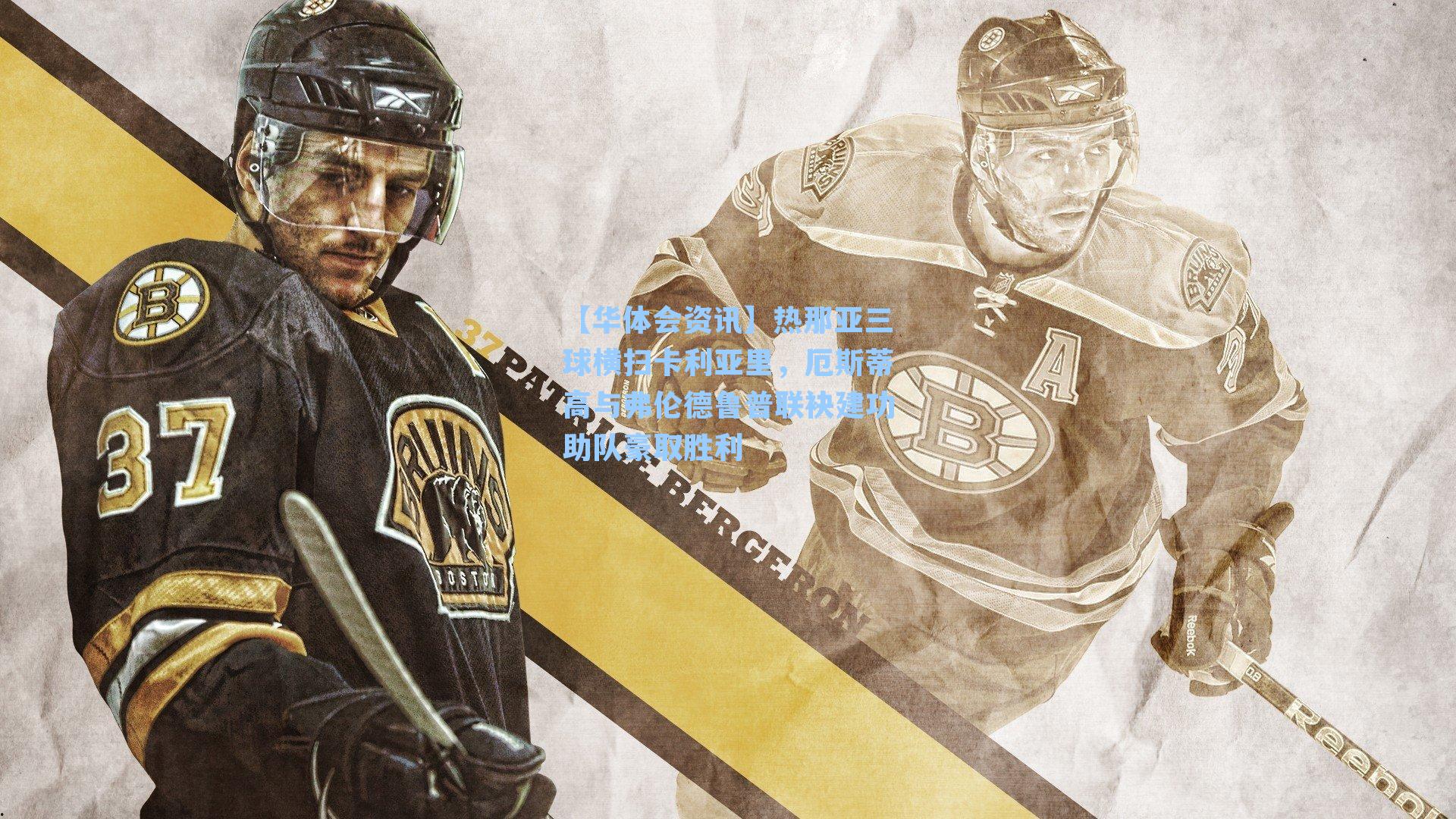 【华体会资讯】热那亚三球横扫卡利亚里，厄斯蒂高与弗伦德鲁普联袂建功助队豪取胜利