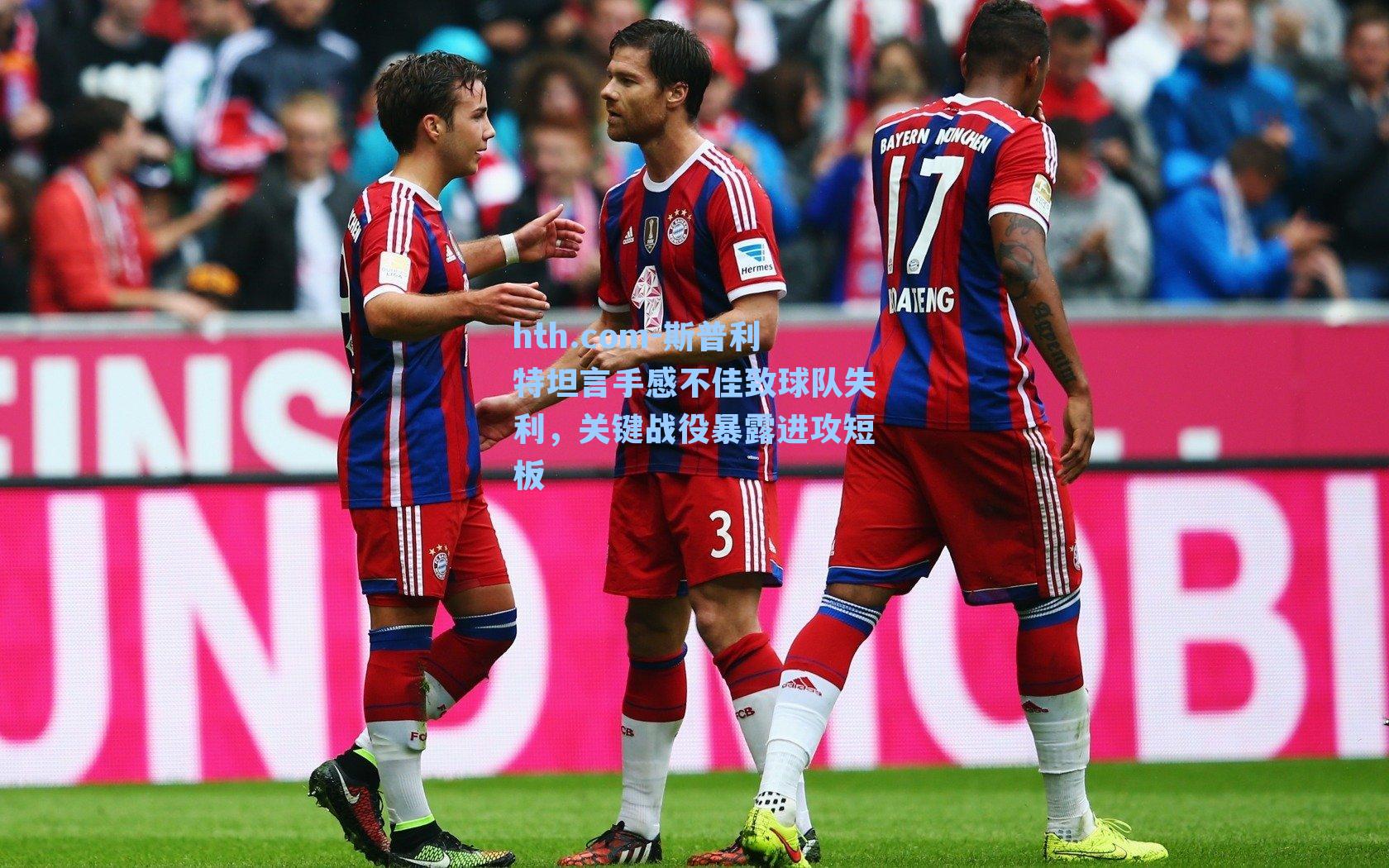 hth.com-斯普利特坦言手感不佳致球队失利，关键战役暴露进攻短板