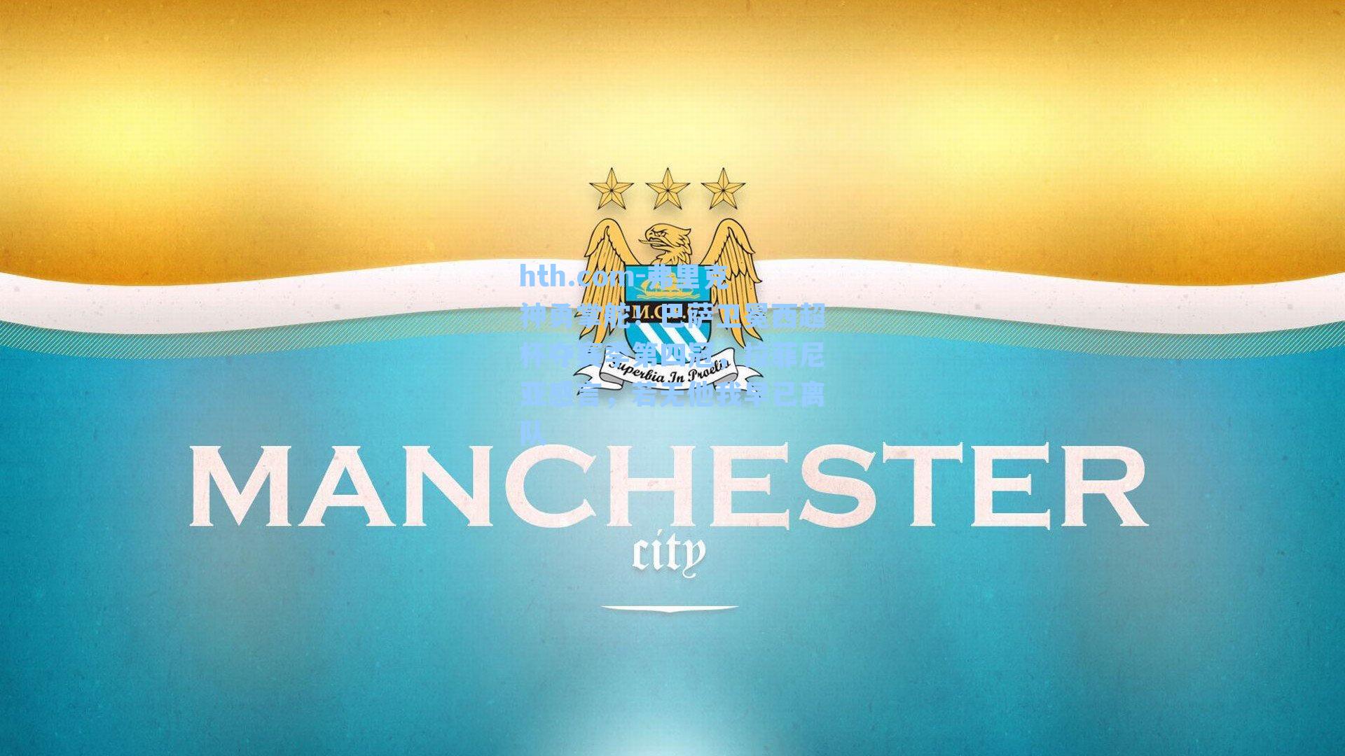 hth.com-弗里克神勇掌舵！巴萨卫冕西超杯夺赛季第四冠，拉菲尼亚感言，若无他我早已离队