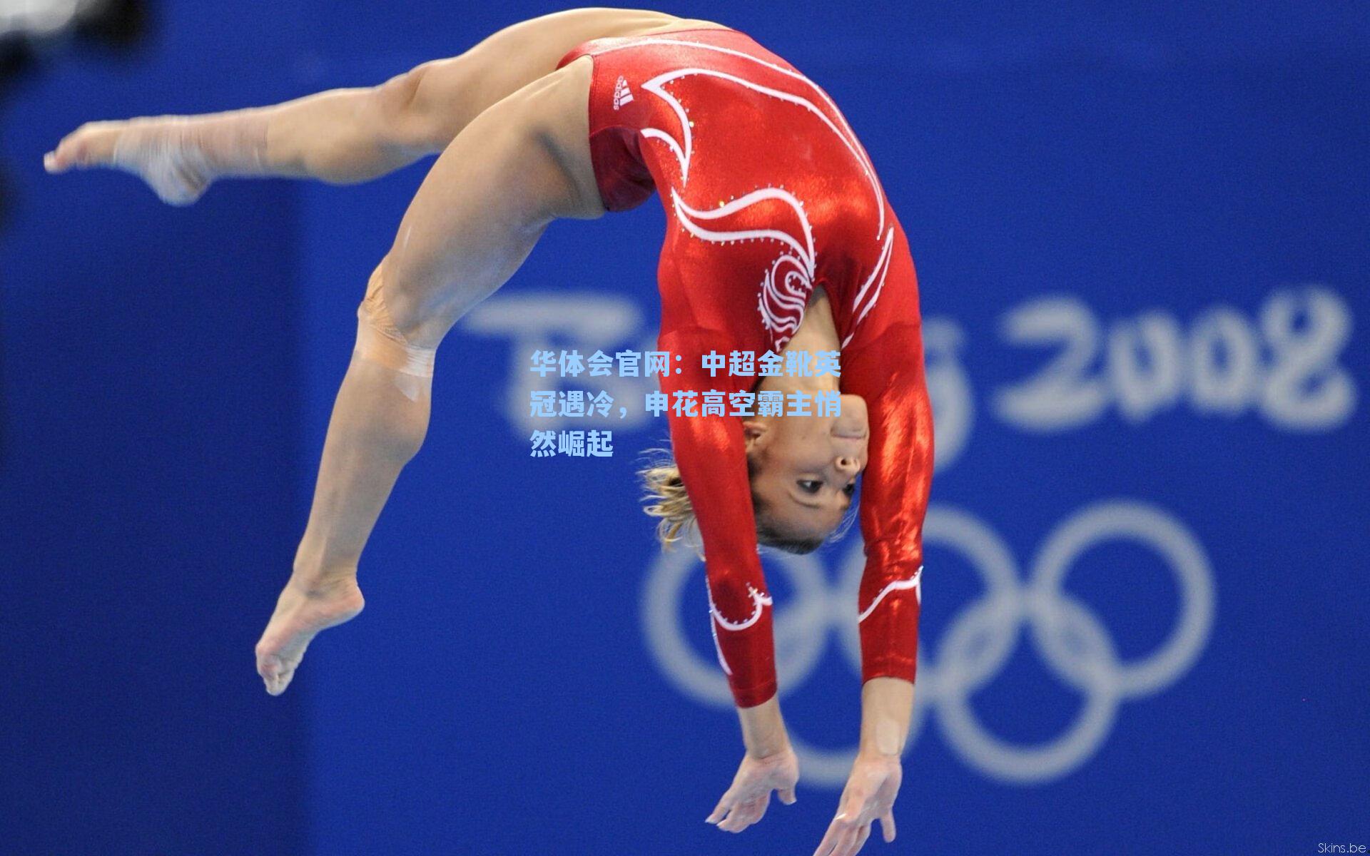 华体会官网：中超金靴英冠遇冷，申花高空霸主悄然崛起