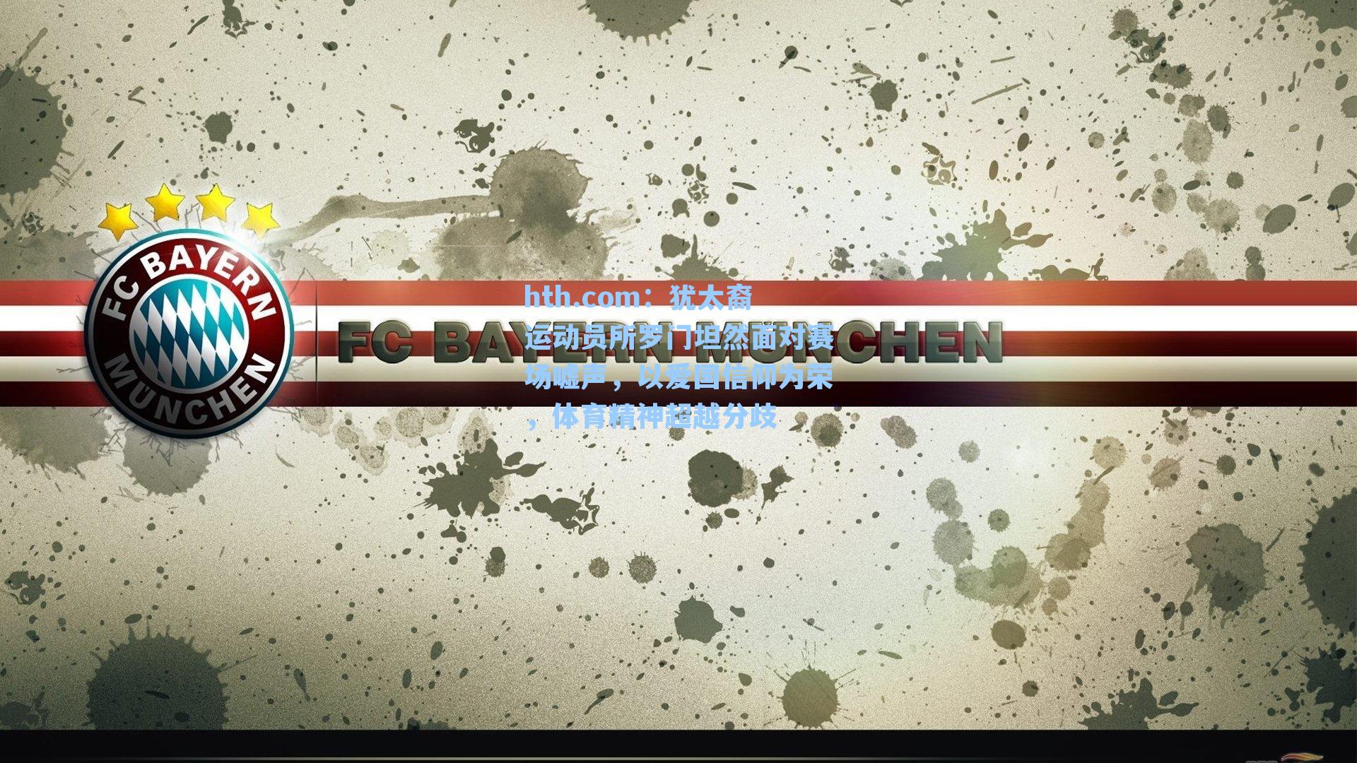 hth.com：犹太裔运动员所罗门坦然面对赛场嘘声，以爱国信仰为荣，体育精神超越分歧