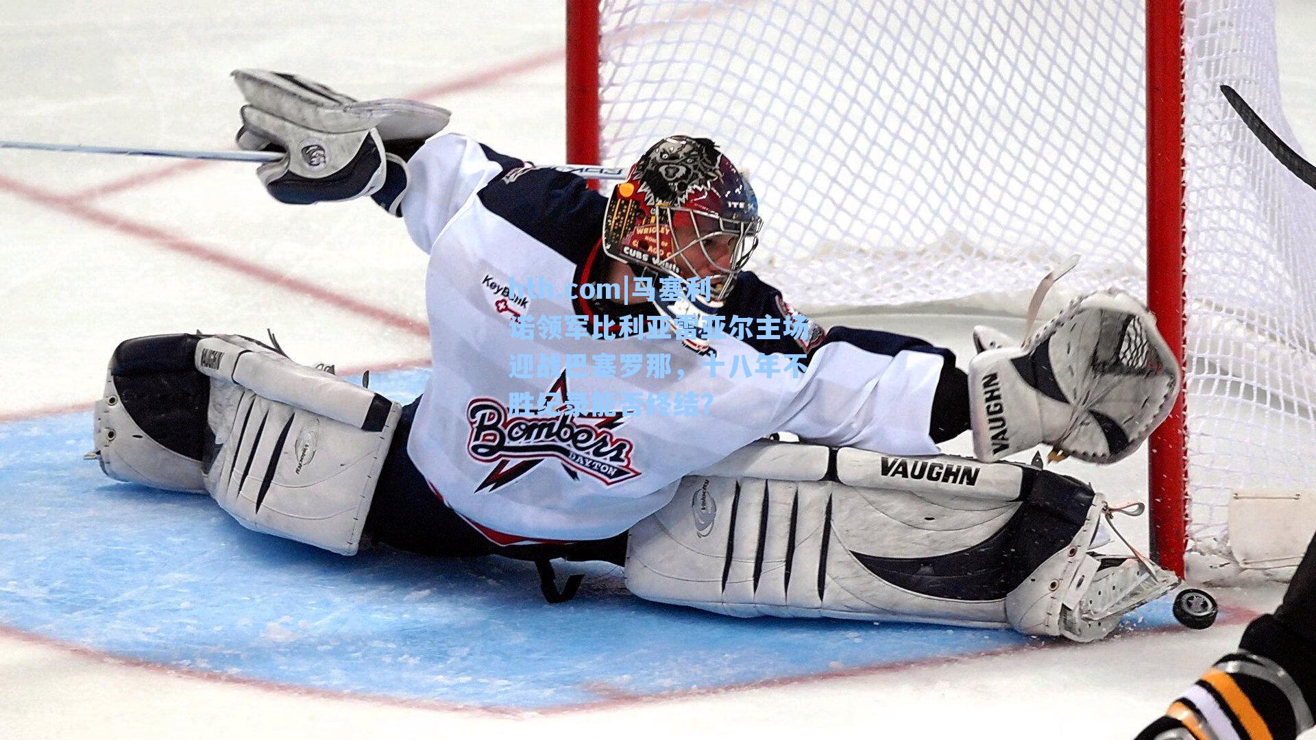 hth.com|马塞利诺领军比利亚雷亚尔主场迎战巴塞罗那，十八年不胜纪录能否终结？