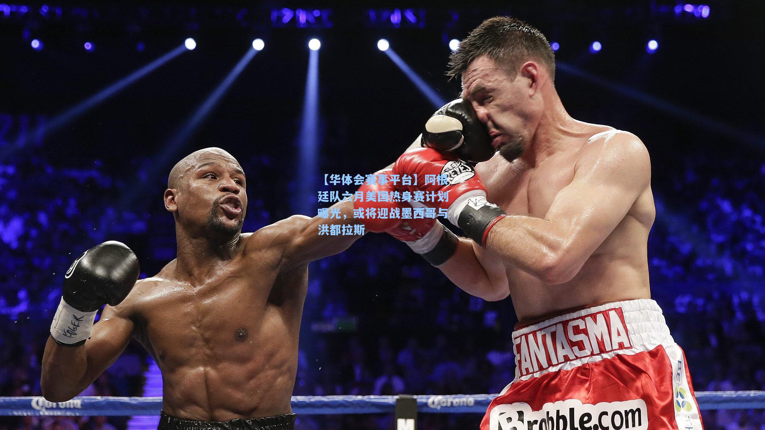 【华体会赛事平台】阿根廷队六月美国热身赛计划曝光，或将迎战墨西哥与洪都拉斯