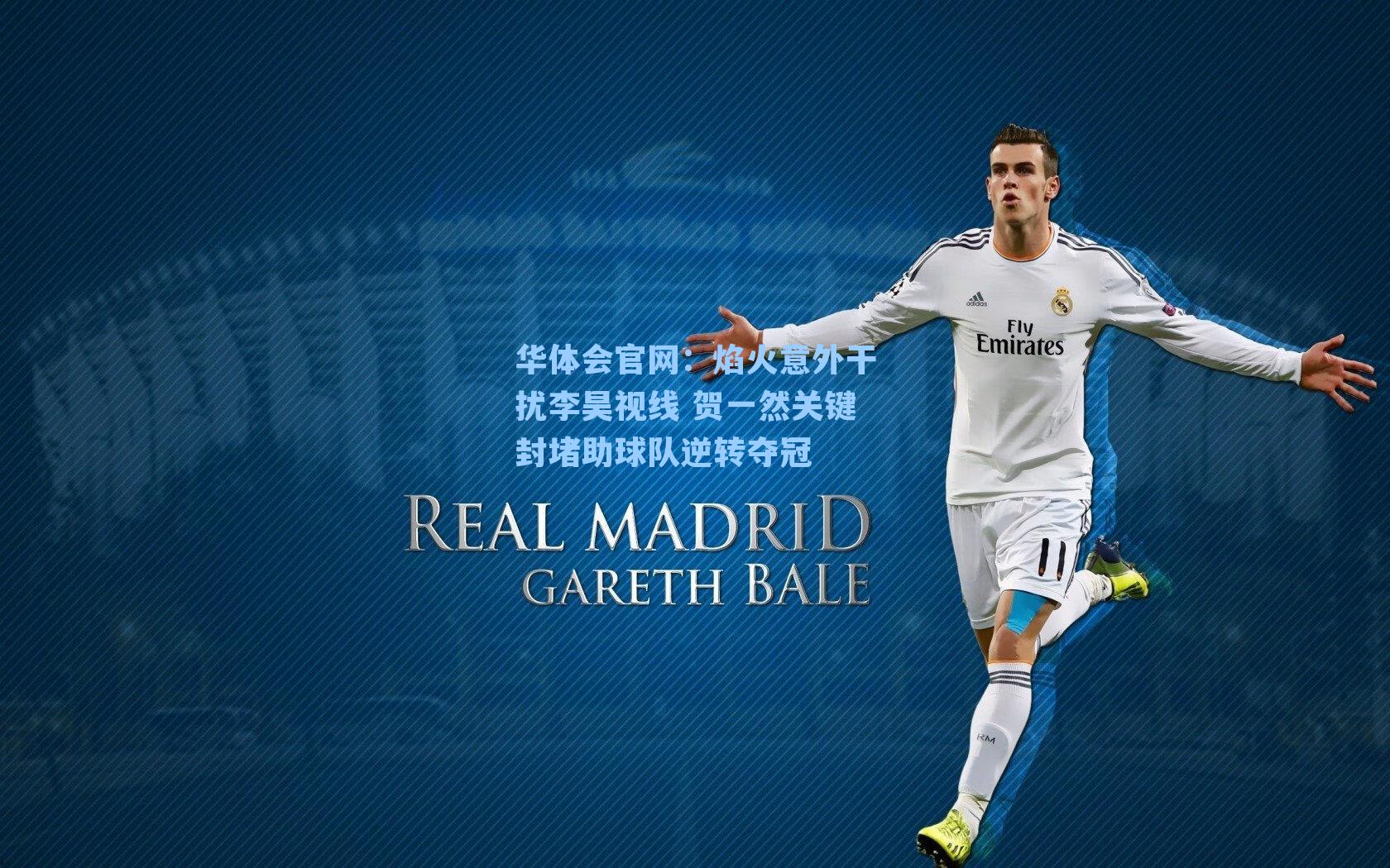 焰火意外干扰李昊视线 贺一然关键封堵助球队逆转夺冠