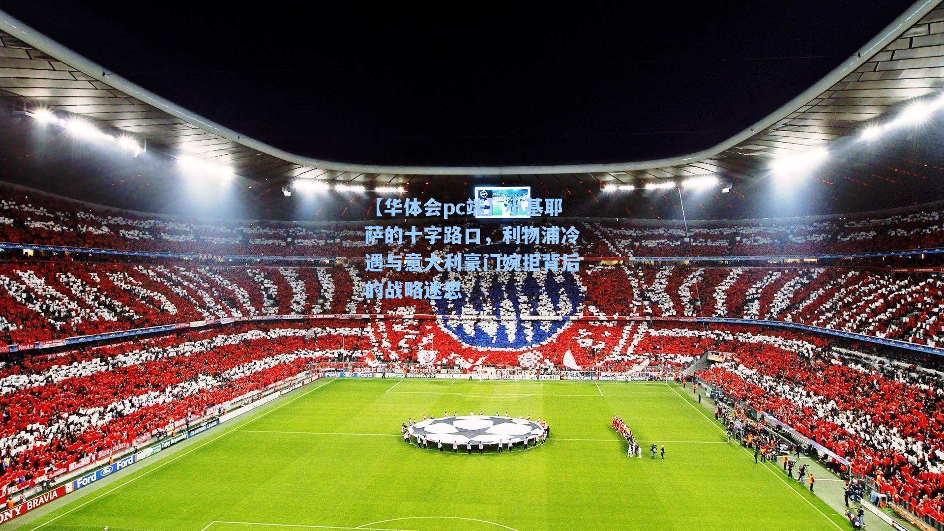 【华体会pc端】小基耶萨的十字路口，利物浦冷遇与意大利豪门婉拒背后的战略迷思