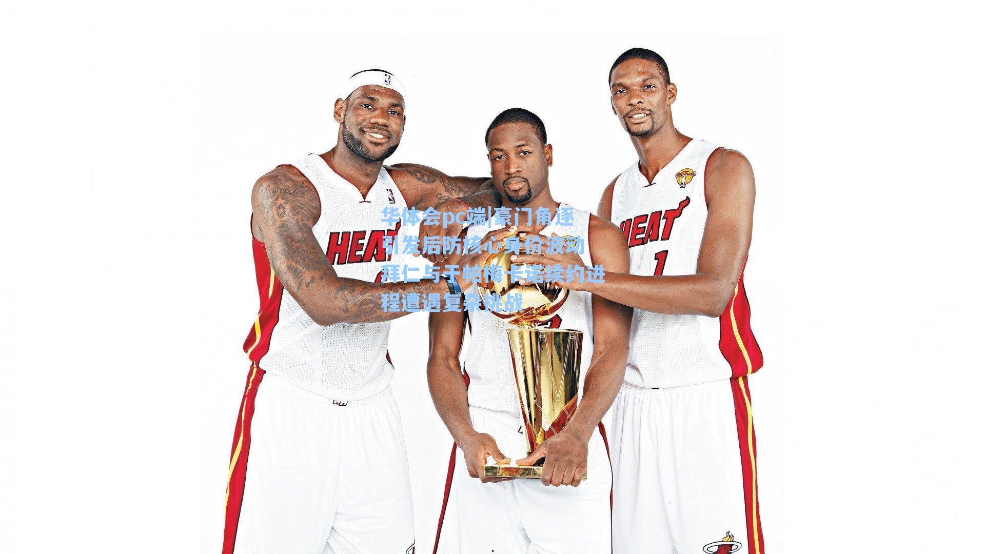 华体会pc端|豪门角逐引发后防核心身价波动 拜仁与于帕梅卡诺续约进程遭遇复杂挑战