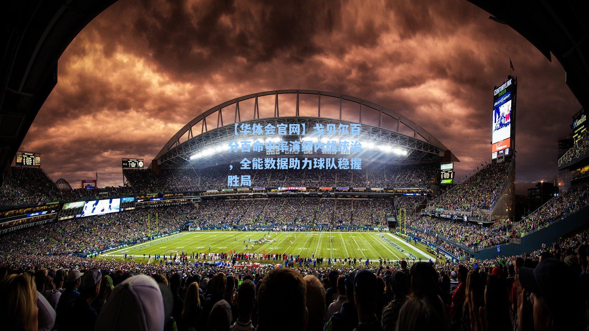 【华体会官网】戈贝尔百分百命中率演绎内线统治，全能数据助力球队稳握胜局