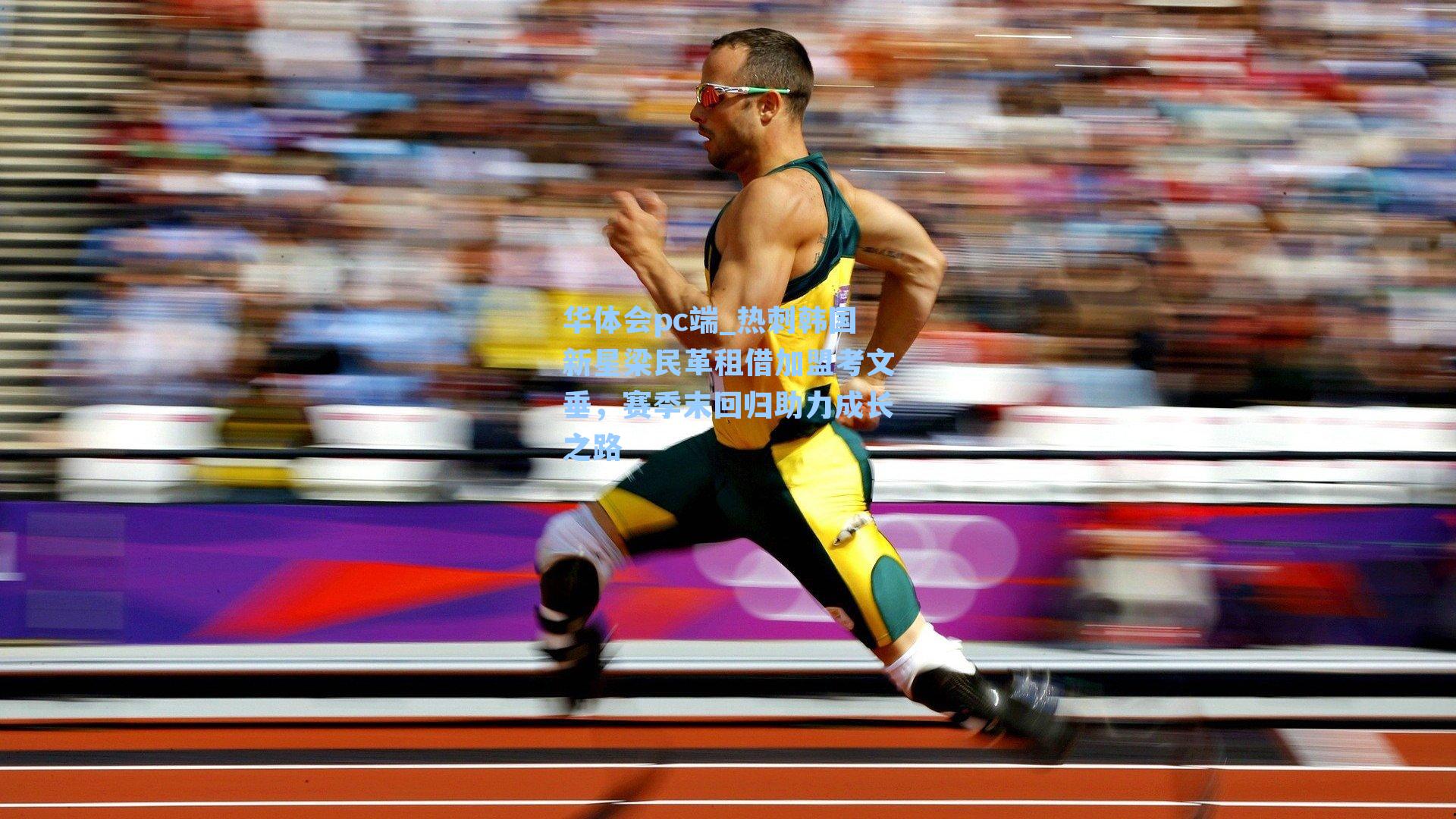 华体会pc端_热刺韩国新星梁民革租借加盟考文垂，赛季末回归助力成长之路