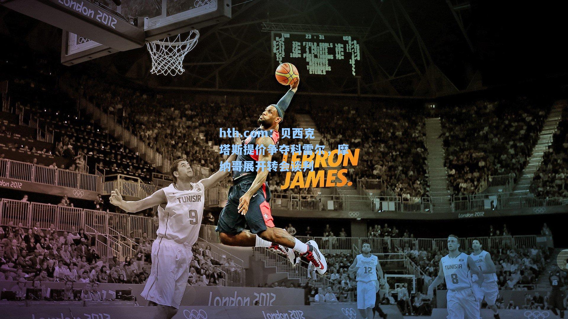 hth.com：贝西克塔斯提价争夺科雷尔，摩纳哥展开转会谈判