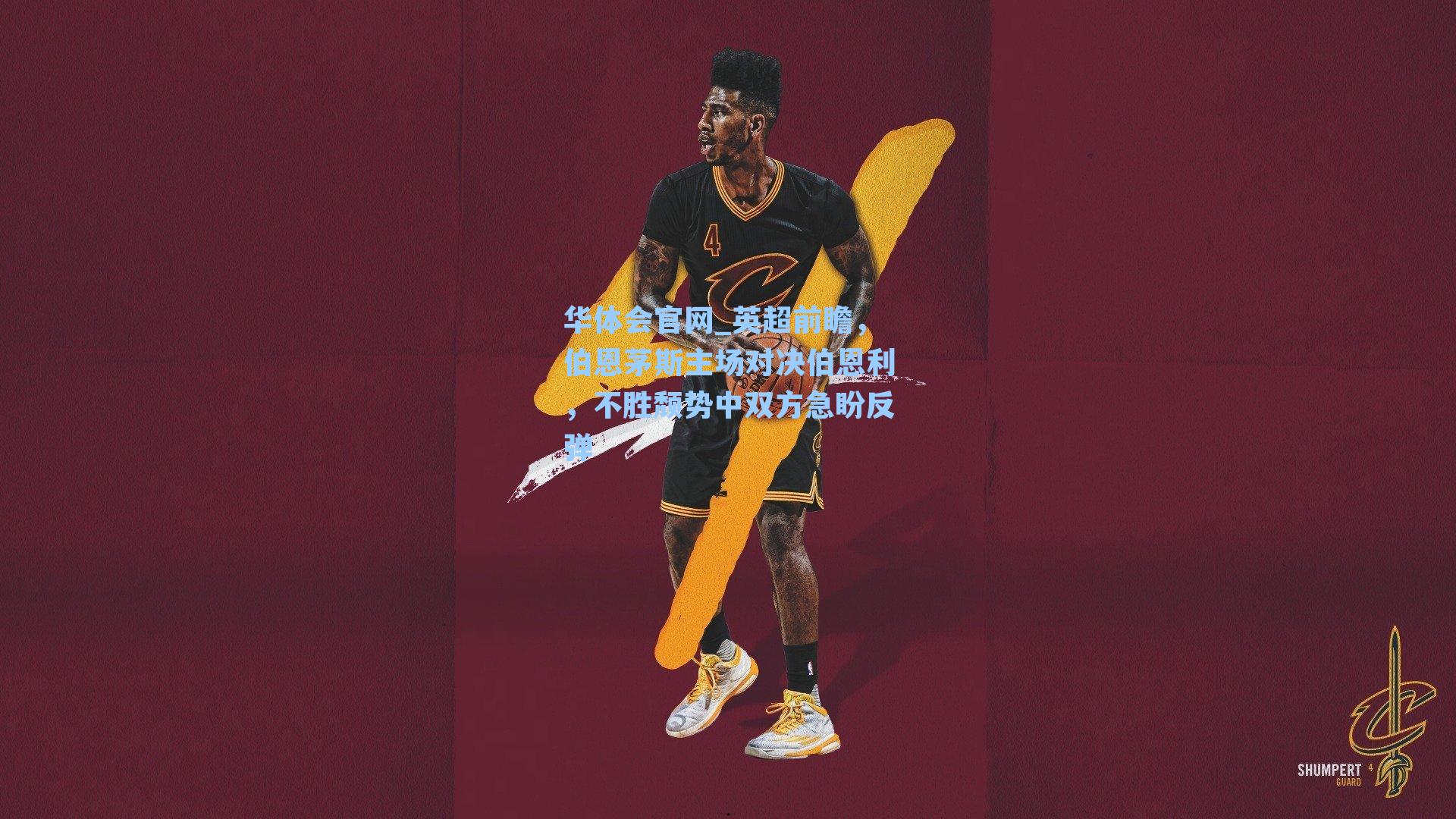 华体会官网_英超前瞻，伯恩茅斯主场对决伯恩利，不胜颓势中双方急盼反弹