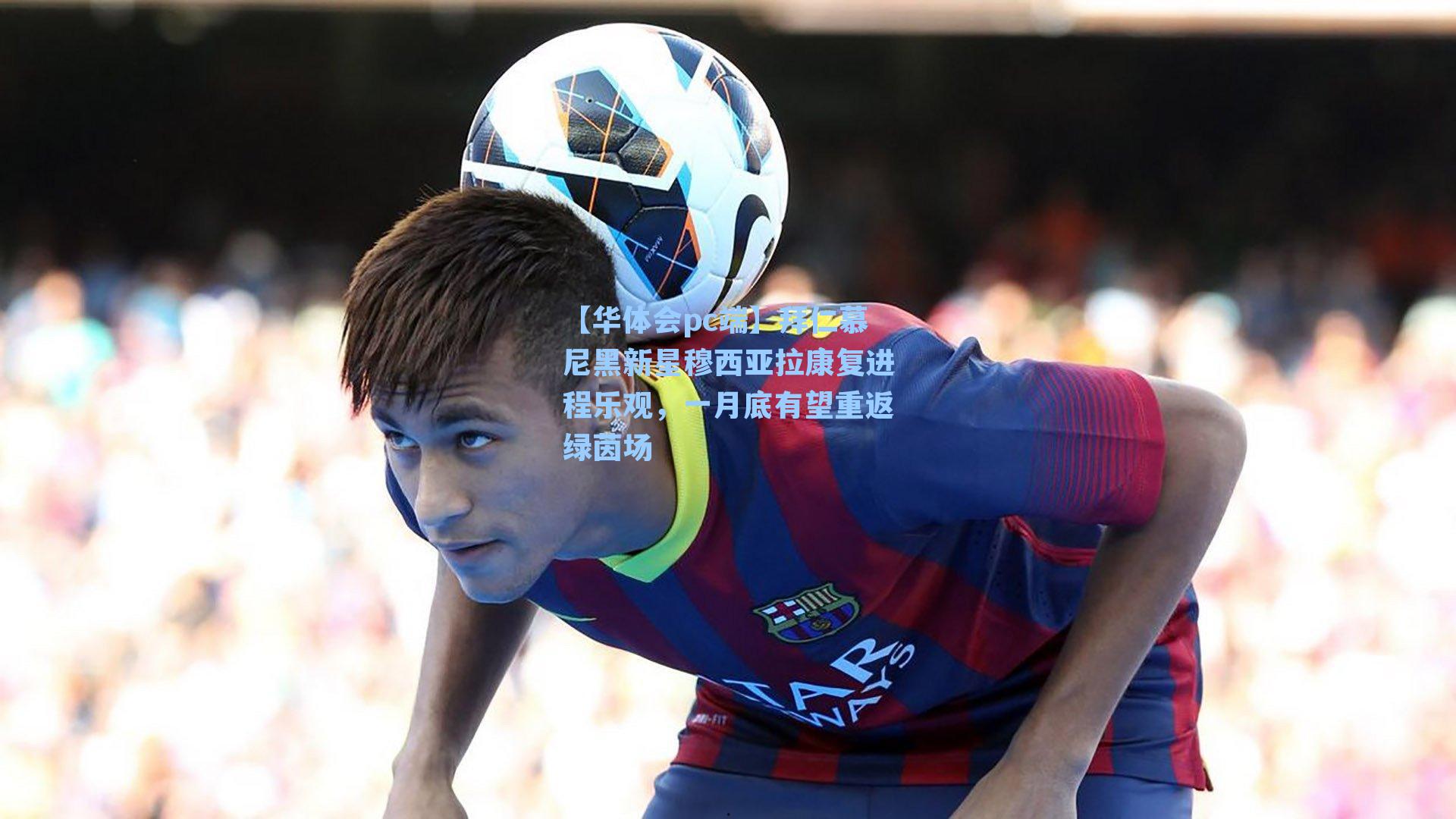 【华体会pc端】拜仁慕尼黑新星穆西亚拉康复进程乐观，一月底有望重返绿茵场