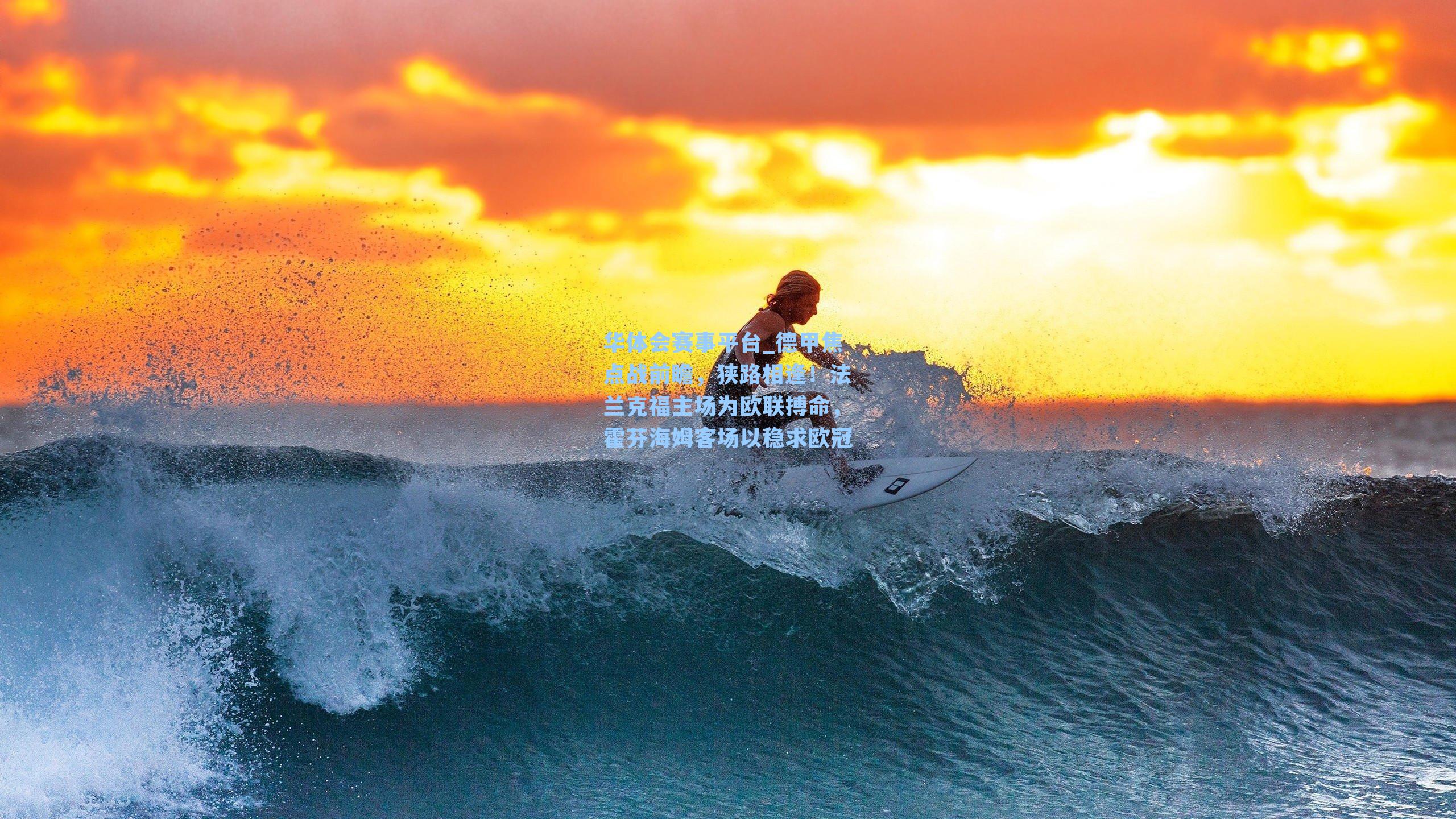 德甲焦点战前瞻，狭路相逢！法兰克福主场为欧联搏命，霍芬海姆客场以稳求欧冠