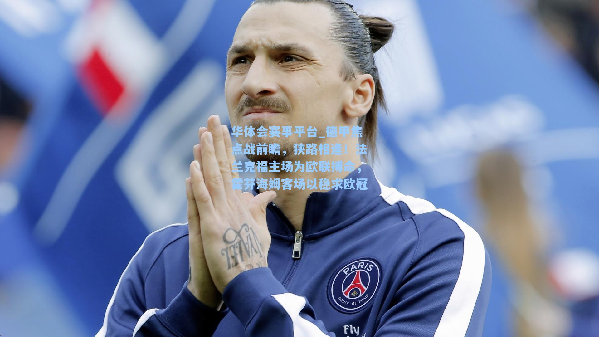 德甲焦点战前瞻，狭路相逢！法兰克福主场为欧联搏命，霍芬海姆客场以稳求欧冠