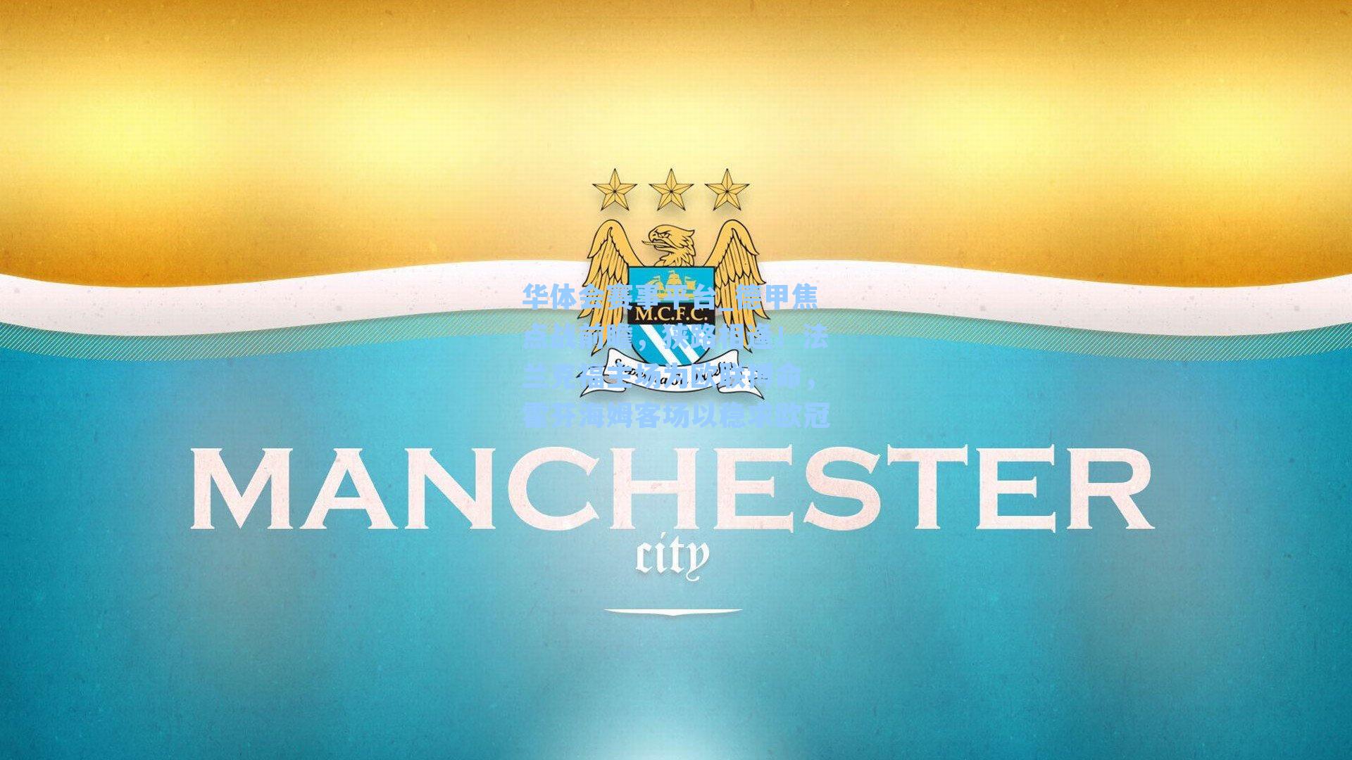 德甲焦点战前瞻，狭路相逢！法兰克福主场为欧联搏命，霍芬海姆客场以稳求欧冠