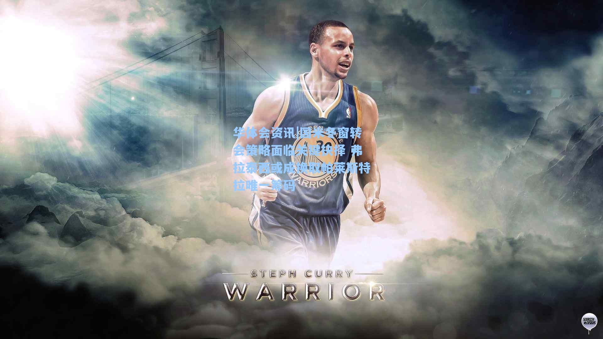 华体会资讯|国米冬窗转会策略面临关键抉择 弗拉泰西或成换取帕莱斯特拉唯一筹码