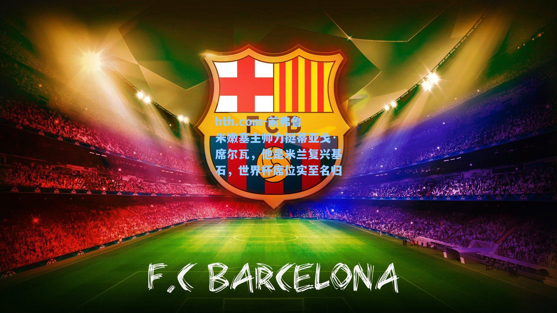 hth.com-前弗鲁米嫩塞主帅力挺蒂亚戈·席尔瓦，他是米兰复兴基石，世界杯席位实至名归