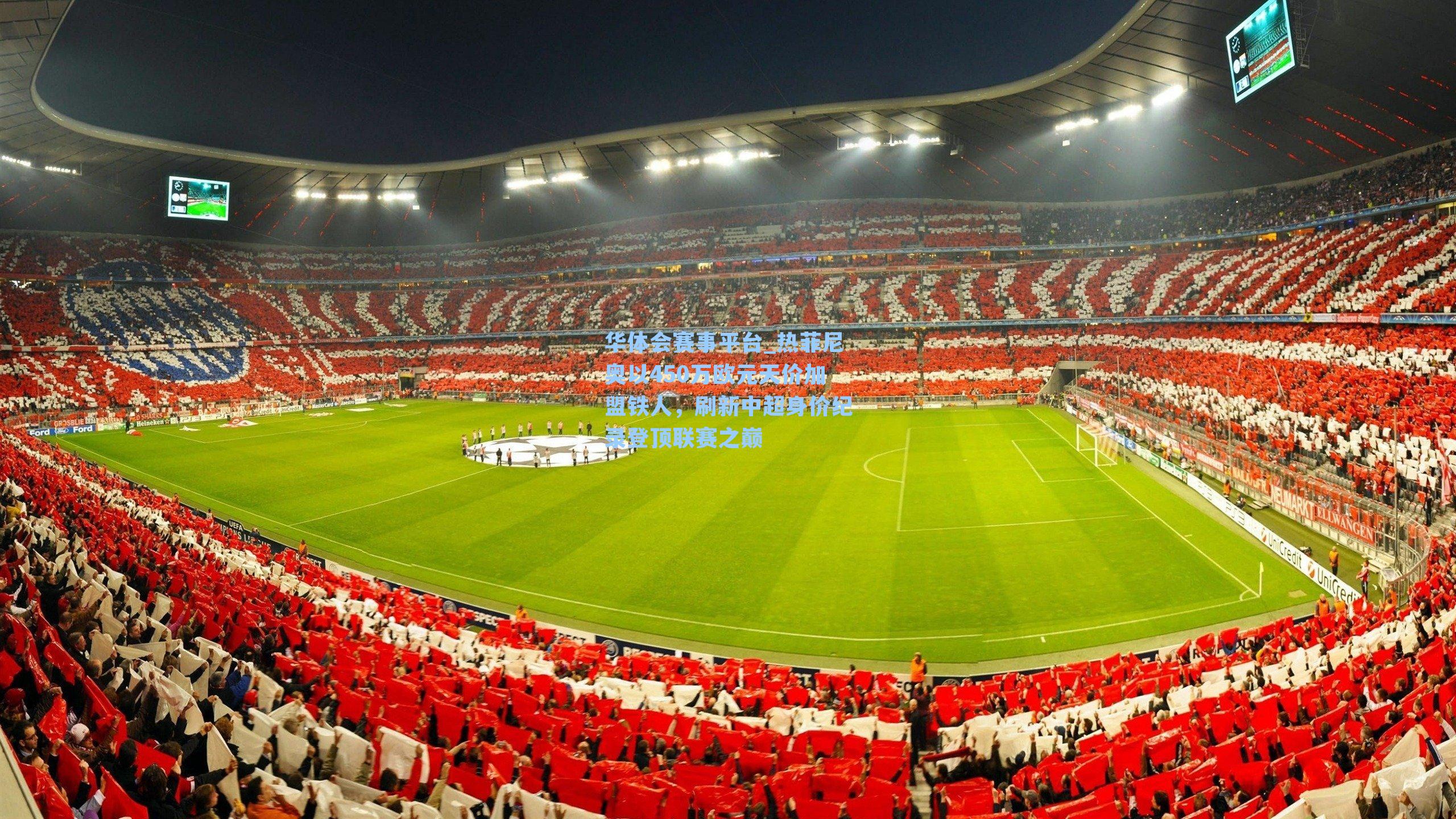 华体会赛事平台_热菲尼奥以450万欧元天价加盟铁人，刷新中超身价纪录登顶联赛之巅