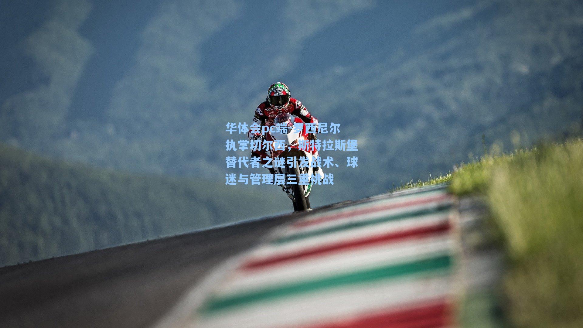 华体会pc端-罗西尼尔执掌切尔西，斯特拉斯堡替代者之谜引发战术、球迷与管理层三重挑战