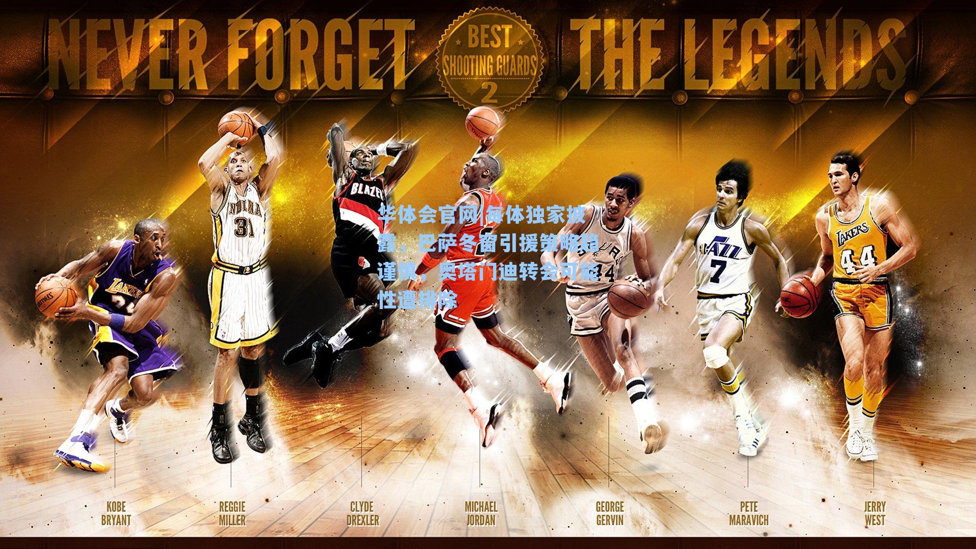 华体会官网|每体独家披露，巴萨冬窗引援策略趋谨慎，奥塔门迪转会可能性遭排除