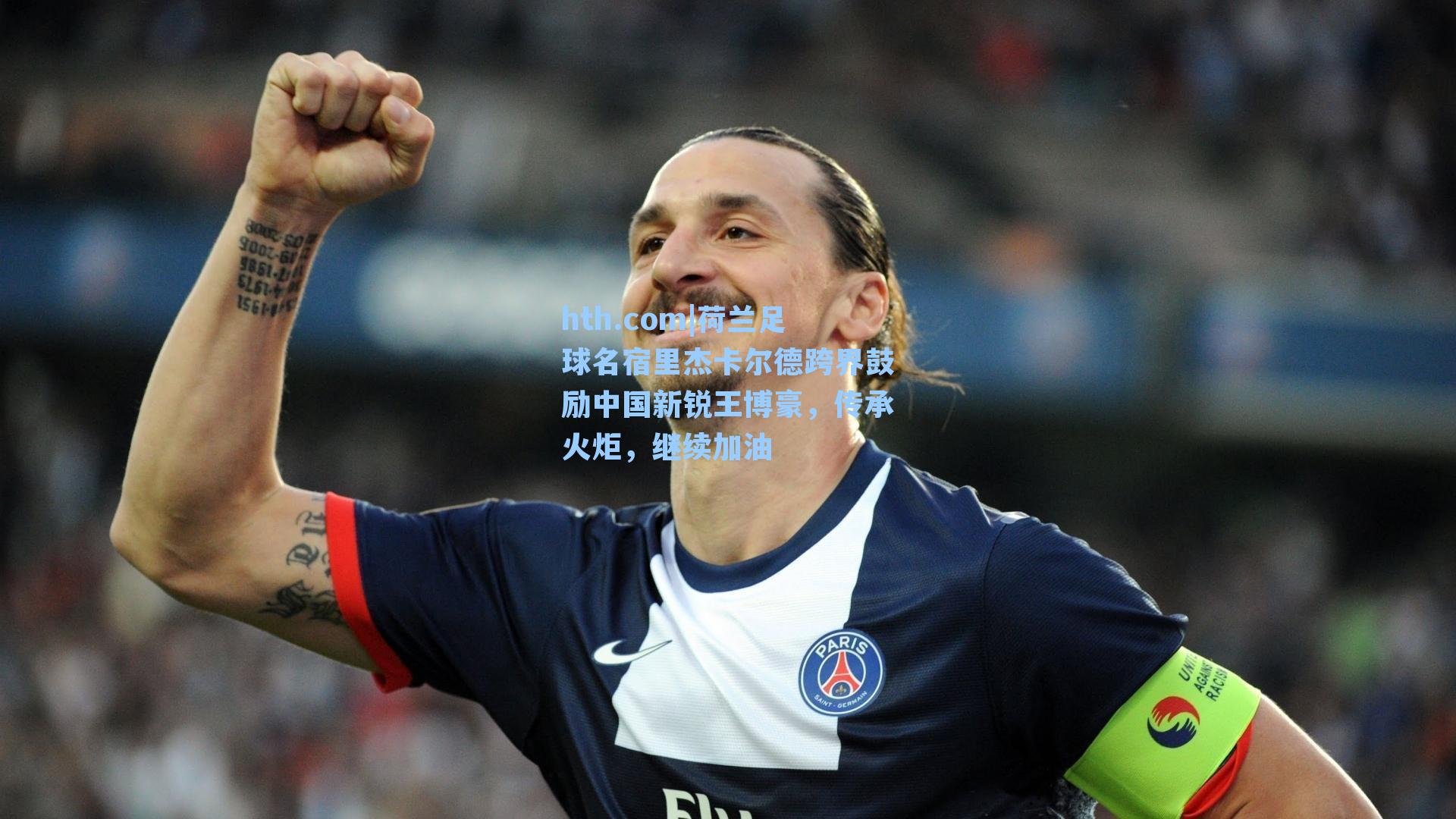 荷兰足球名宿里杰卡尔德跨界鼓励中国新锐王博豪，传承火炬，继续加油