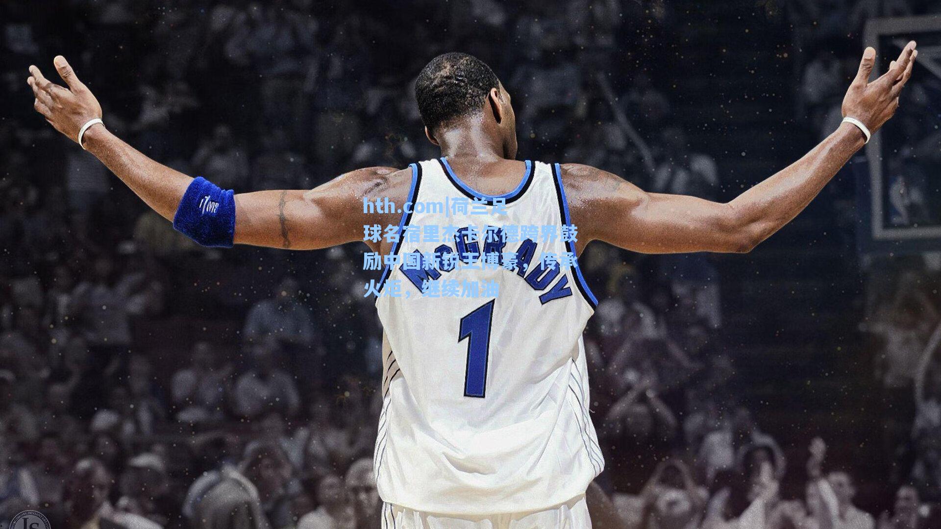 荷兰足球名宿里杰卡尔德跨界鼓励中国新锐王博豪，传承火炬，继续加油