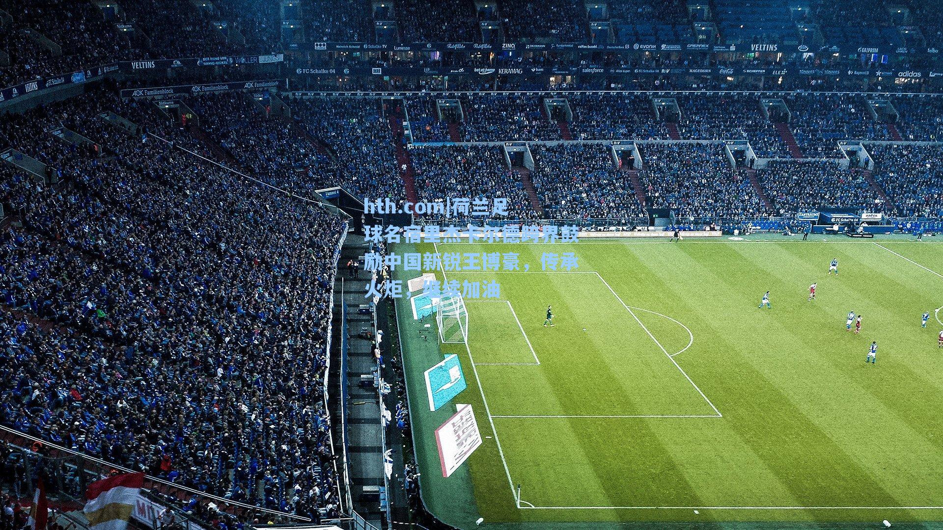 荷兰足球名宿里杰卡尔德跨界鼓励中国新锐王博豪，传承火炬，继续加油