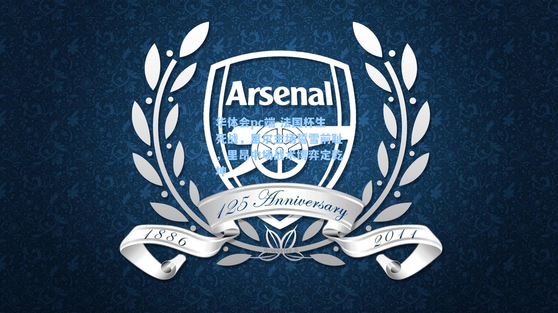 法国杯生死战，里尔主场誓雪前耻，里昂中场战术博弈定乾坤