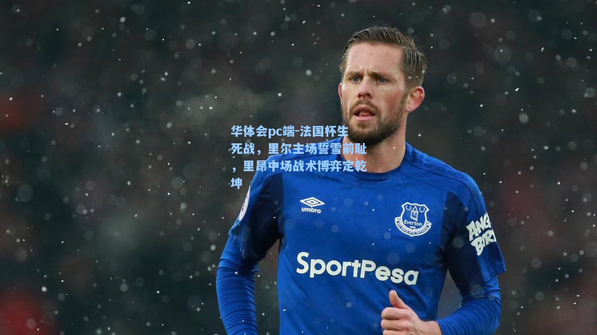 法国杯生死战，里尔主场誓雪前耻，里昂中场战术博弈定乾坤