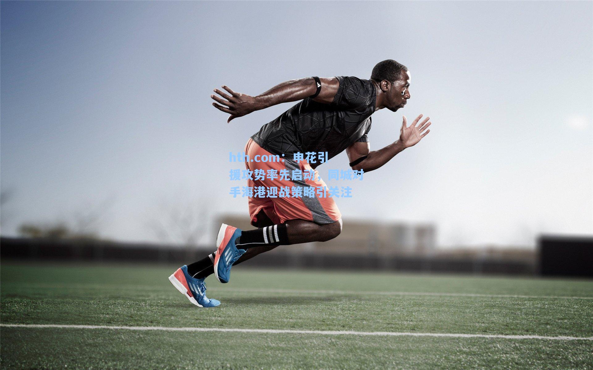 申花引援攻势率先启动，同城对手海港迎战策略引关注