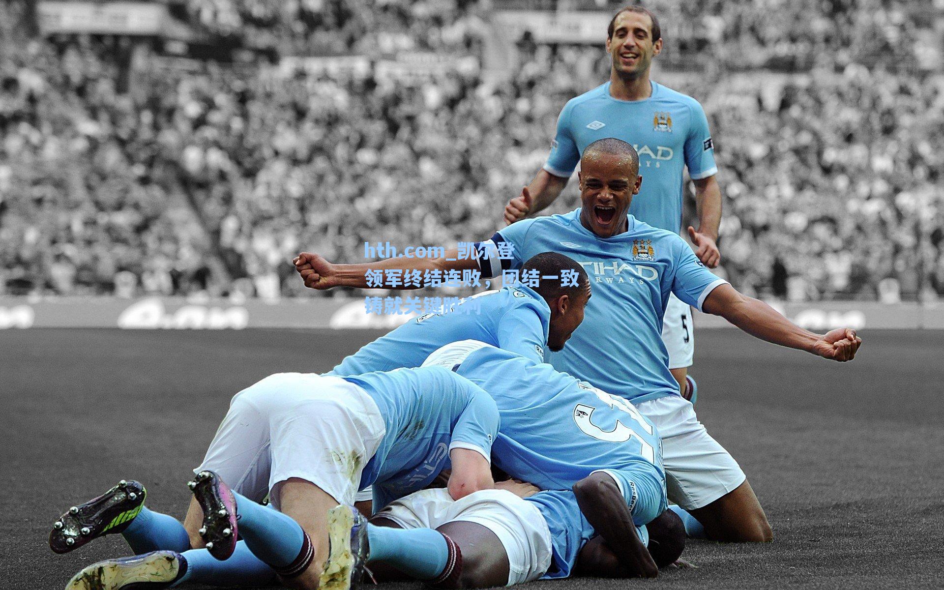 hth.com_凯尔登领军终结连败，团结一致铸就关键胜利