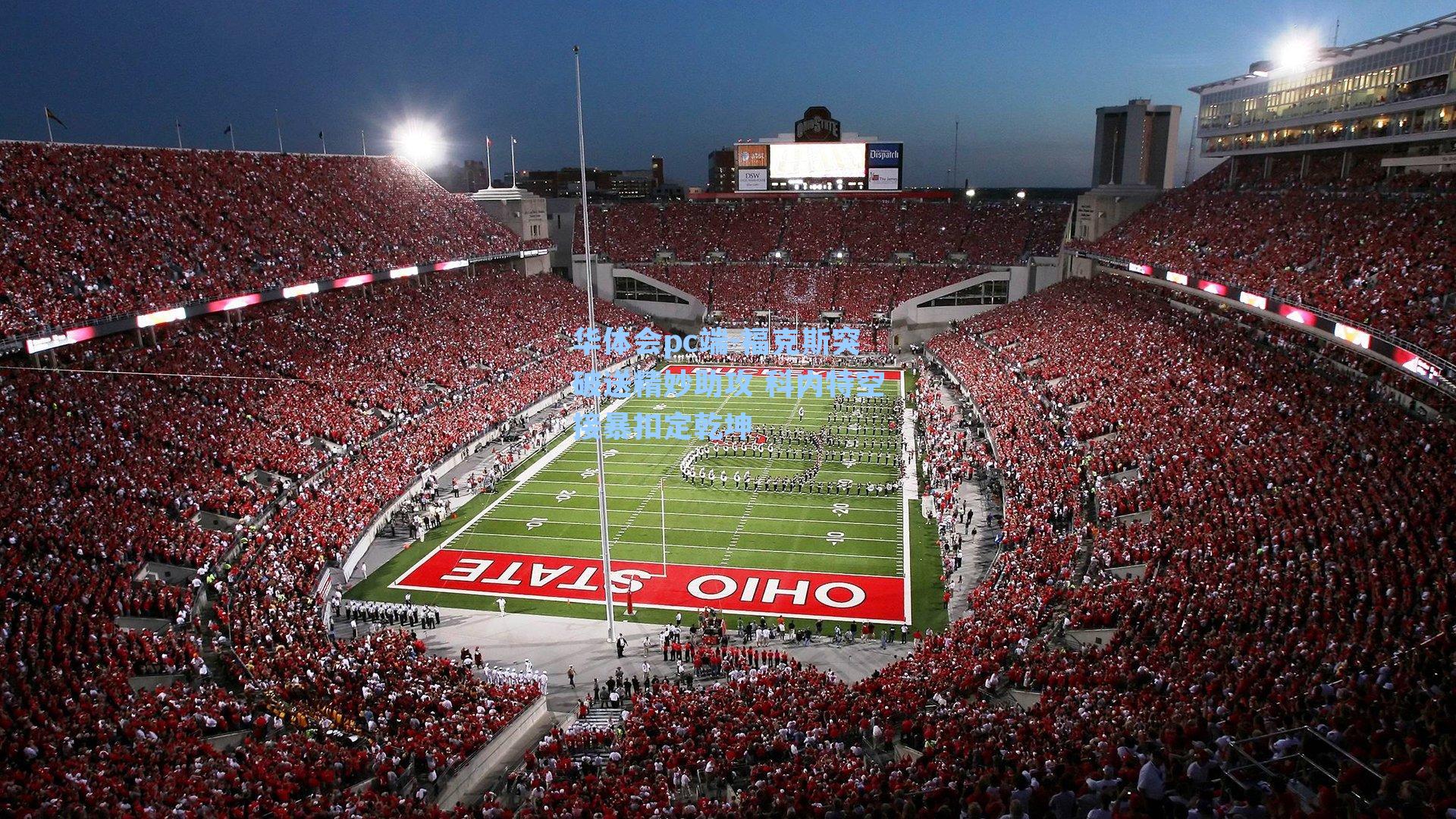 华体会pc端-福克斯突破送精妙助攻 科内特空接暴扣定乾坤