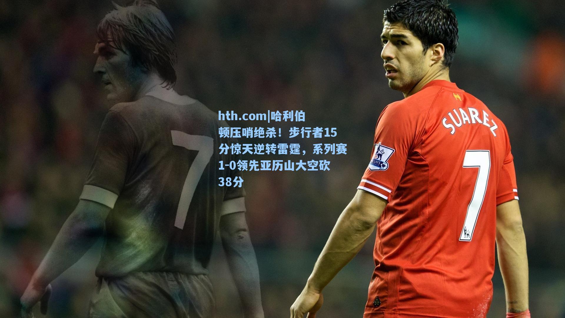 hth.com|哈利伯顿压哨绝杀！步行者15分惊天逆转雷霆，系列赛1-0领先亚历山大空砍38分