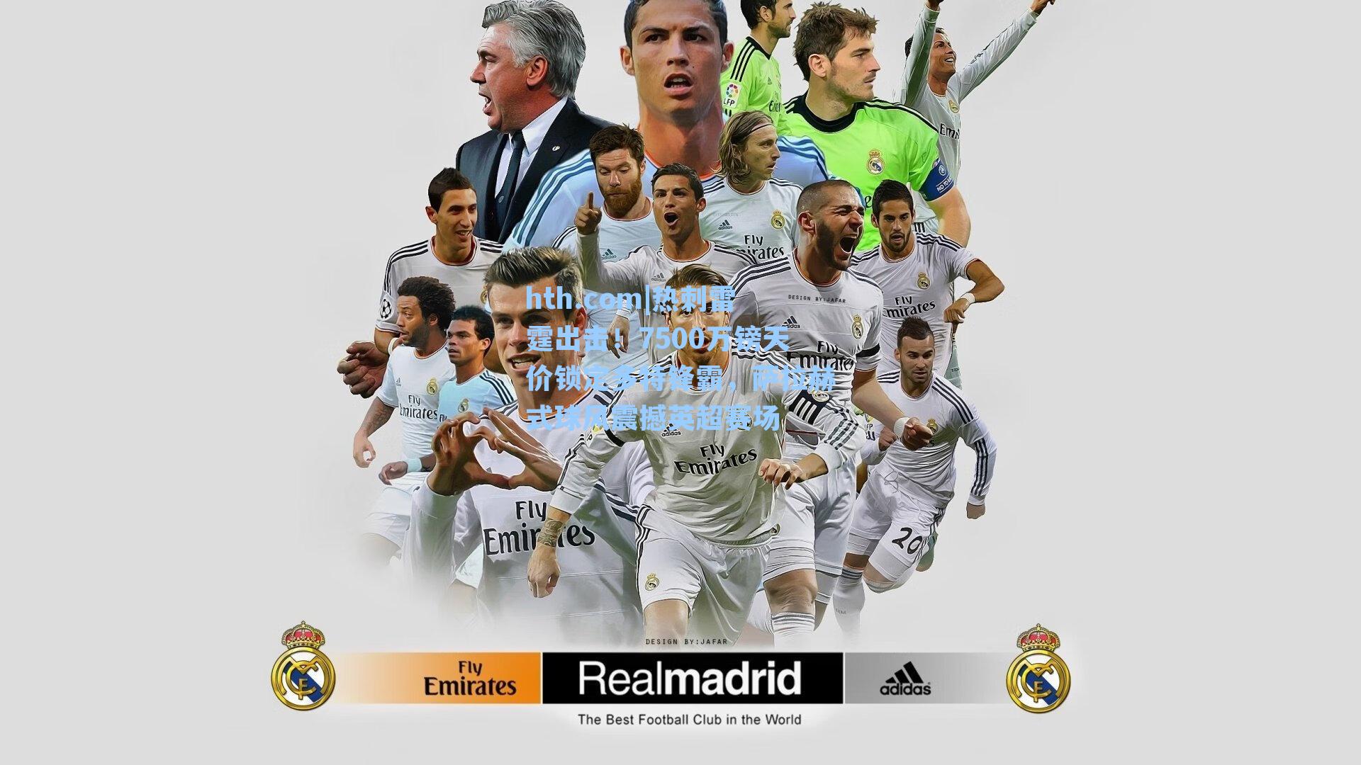 hth.com|热刺雷霆出击！7500万镑天价锁定多特锋霸，萨拉赫式球风震撼英超赛场