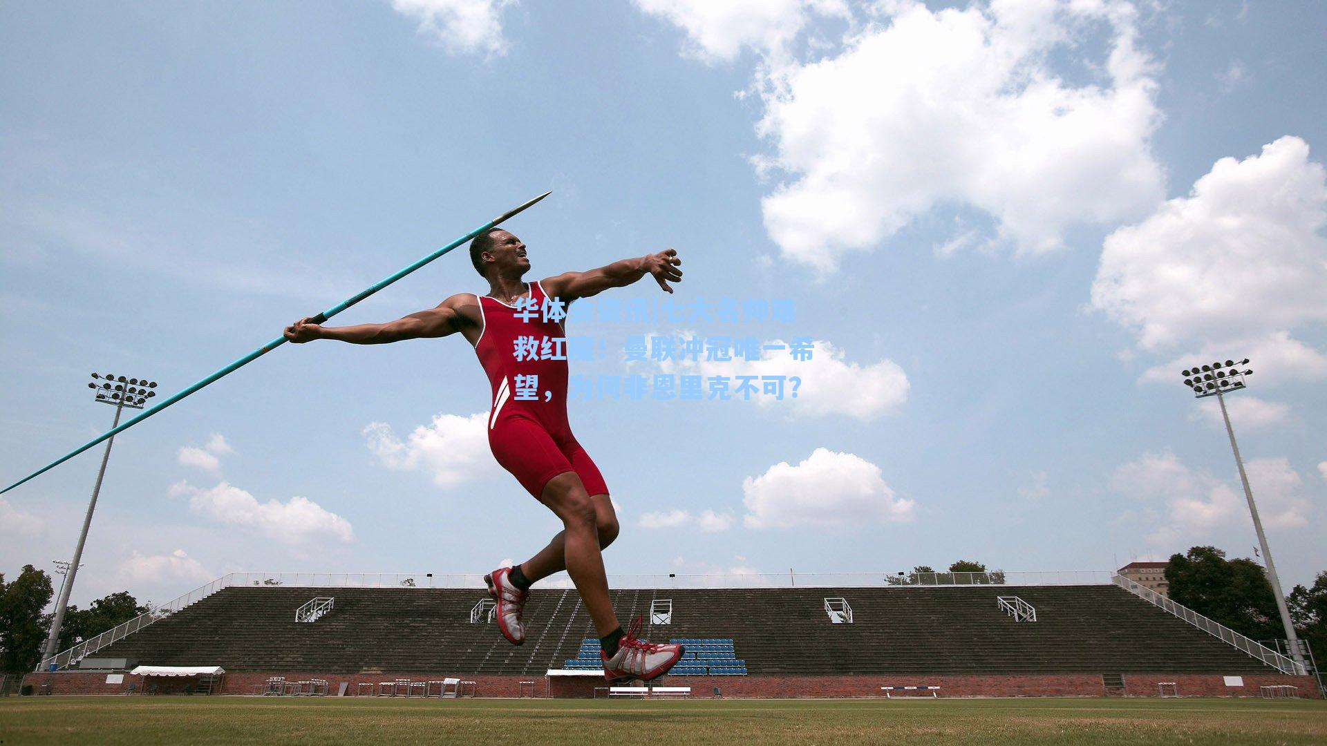 华体会资讯|七大名帅难救红魔！曼联冲冠唯一希望，为何非恩里克不可？