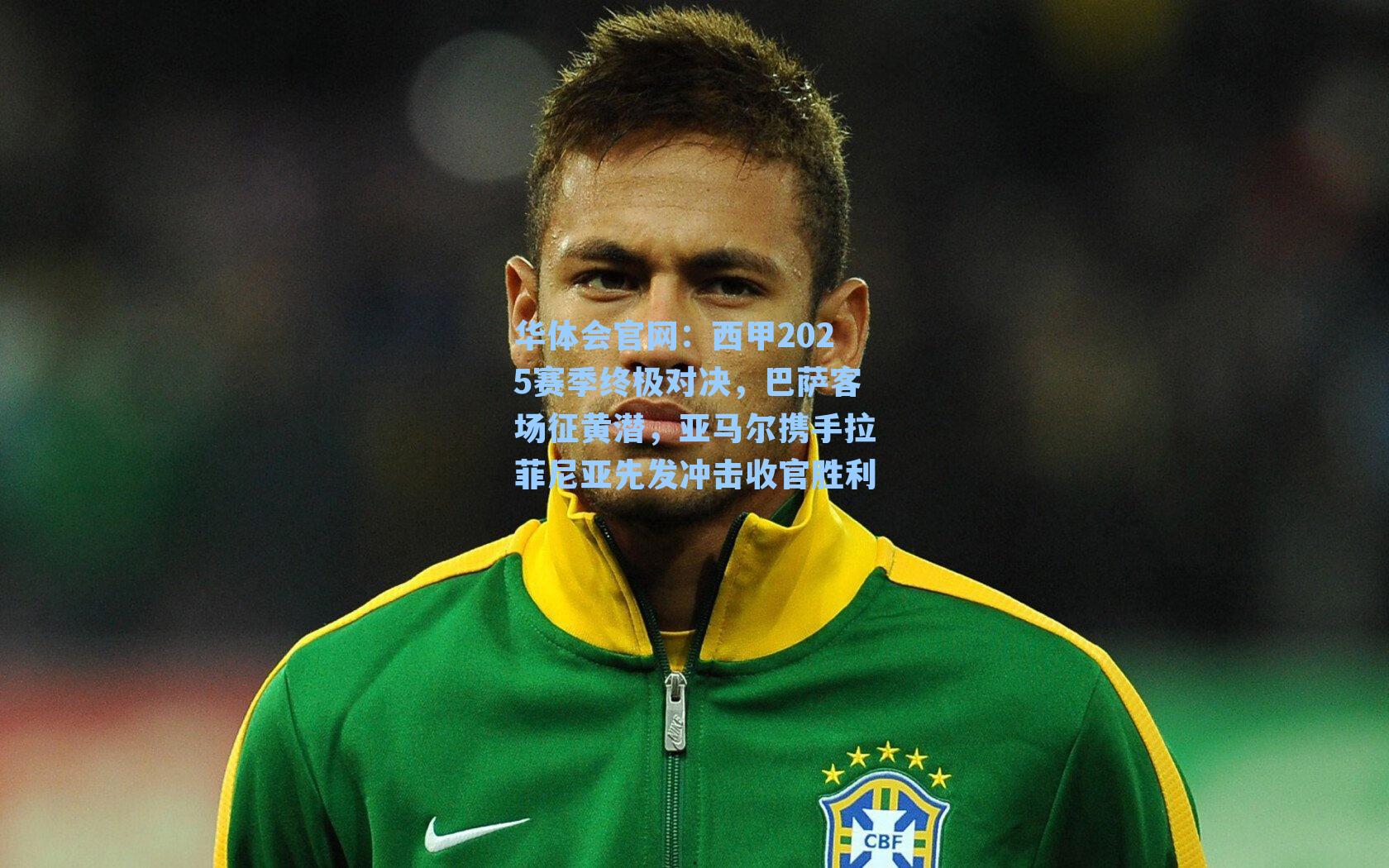 华体会官网：西甲2025赛季终极对决，巴萨客场征黄潜，亚马尔携手拉菲尼亚先发冲击收官胜利