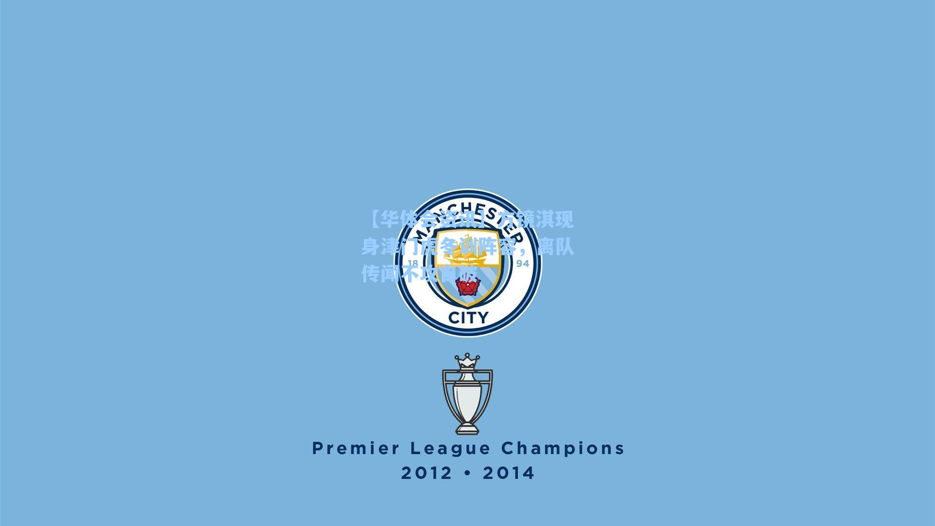 【华体会资讯】方镜淇现身津门虎冬训阵容，离队传闻不攻自破