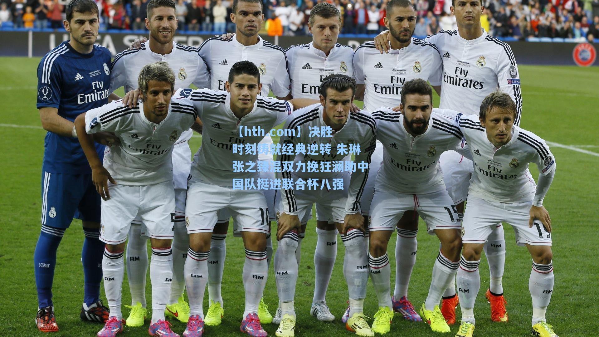 【hth.com】决胜时刻铸就经典逆转 朱琳张之臻混双力挽狂澜助中国队挺进联合杯八强