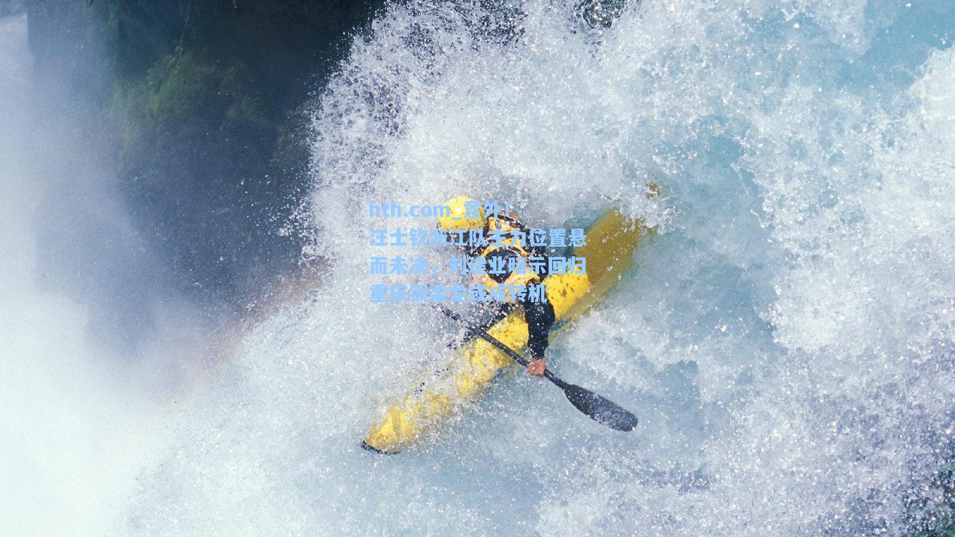 hth.com_意外！汪士钦浙江队主力位置悬而未决，刘建业暗示回归重庆铜梁龙或成转机