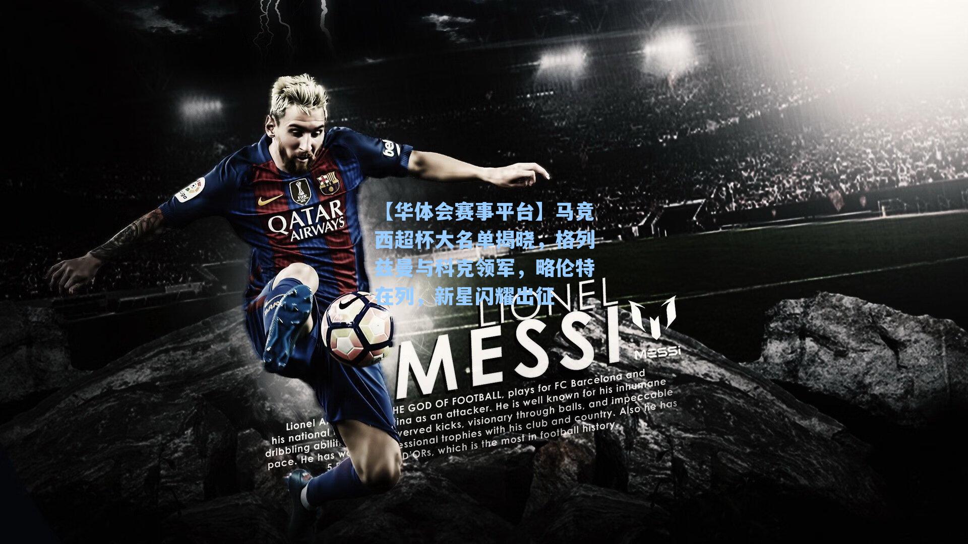 【华体会赛事平台】马竞西超杯大名单揭晓，格列兹曼与科克领军，略伦特在列，新星闪耀出征