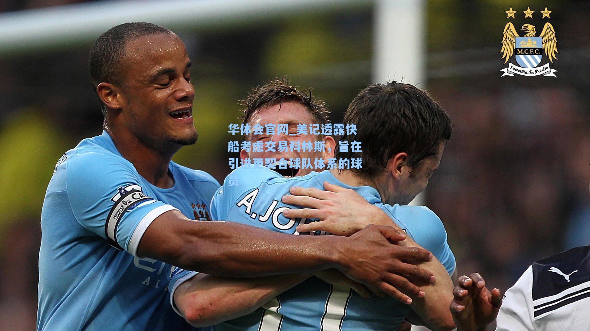 华体会官网_美记透露快船考虑交易科林斯，旨在引进更契合球队体系的球员