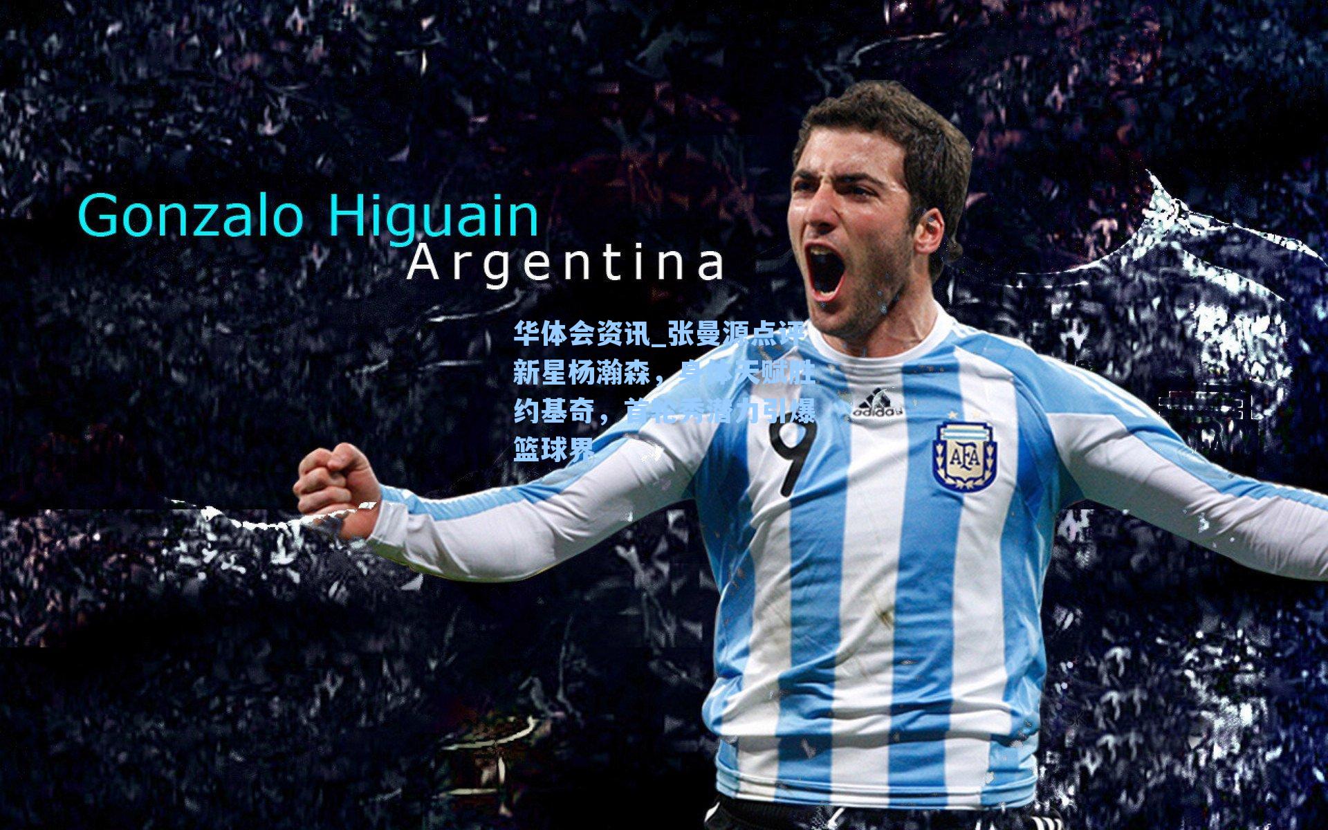 张曼源点评新星杨瀚森,身体天赋胜约基奇,首轮秀潜力引爆篮球界