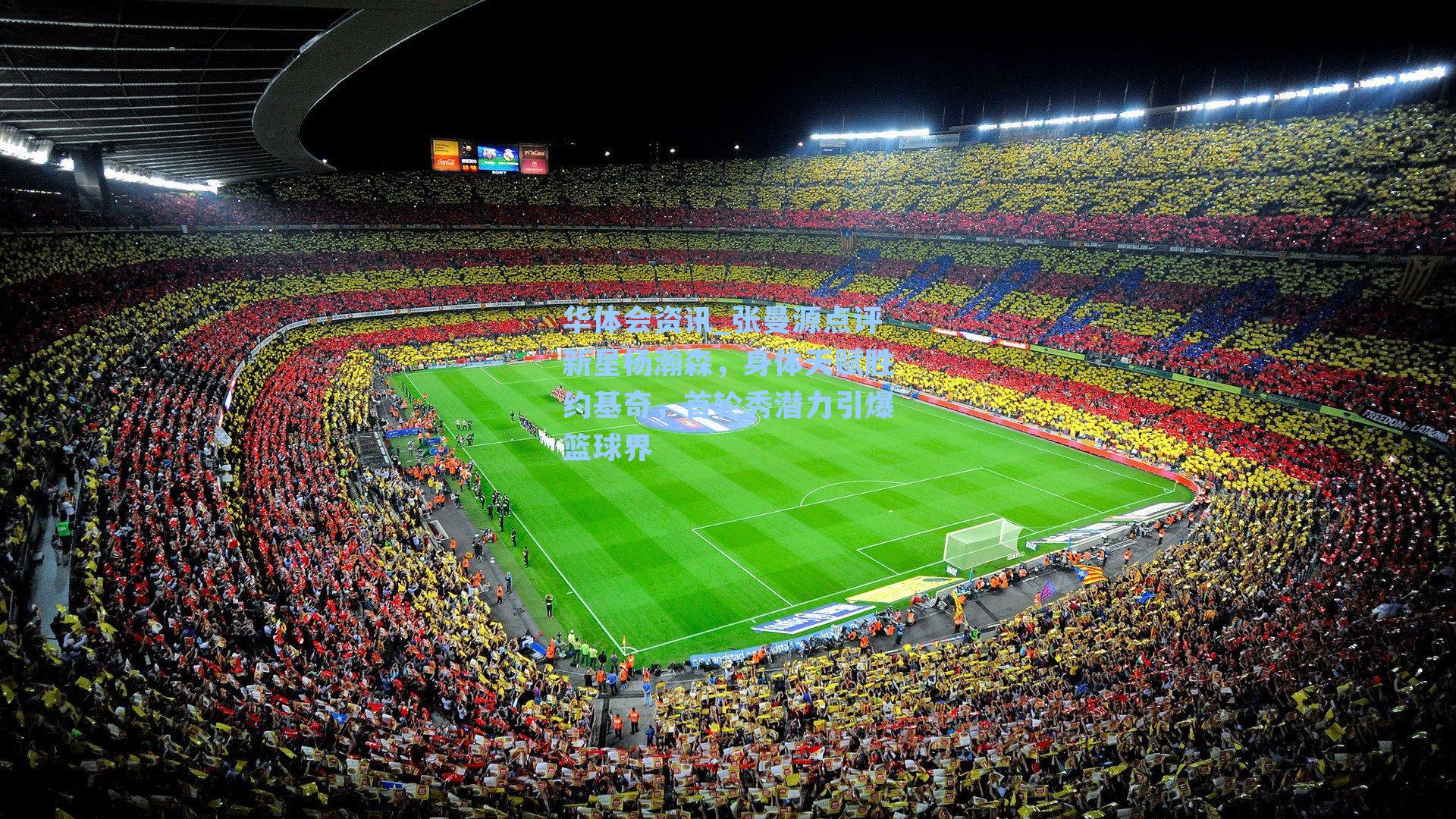 张曼源点评新星杨瀚森,身体天赋胜约基奇,首轮秀潜力引爆篮球界