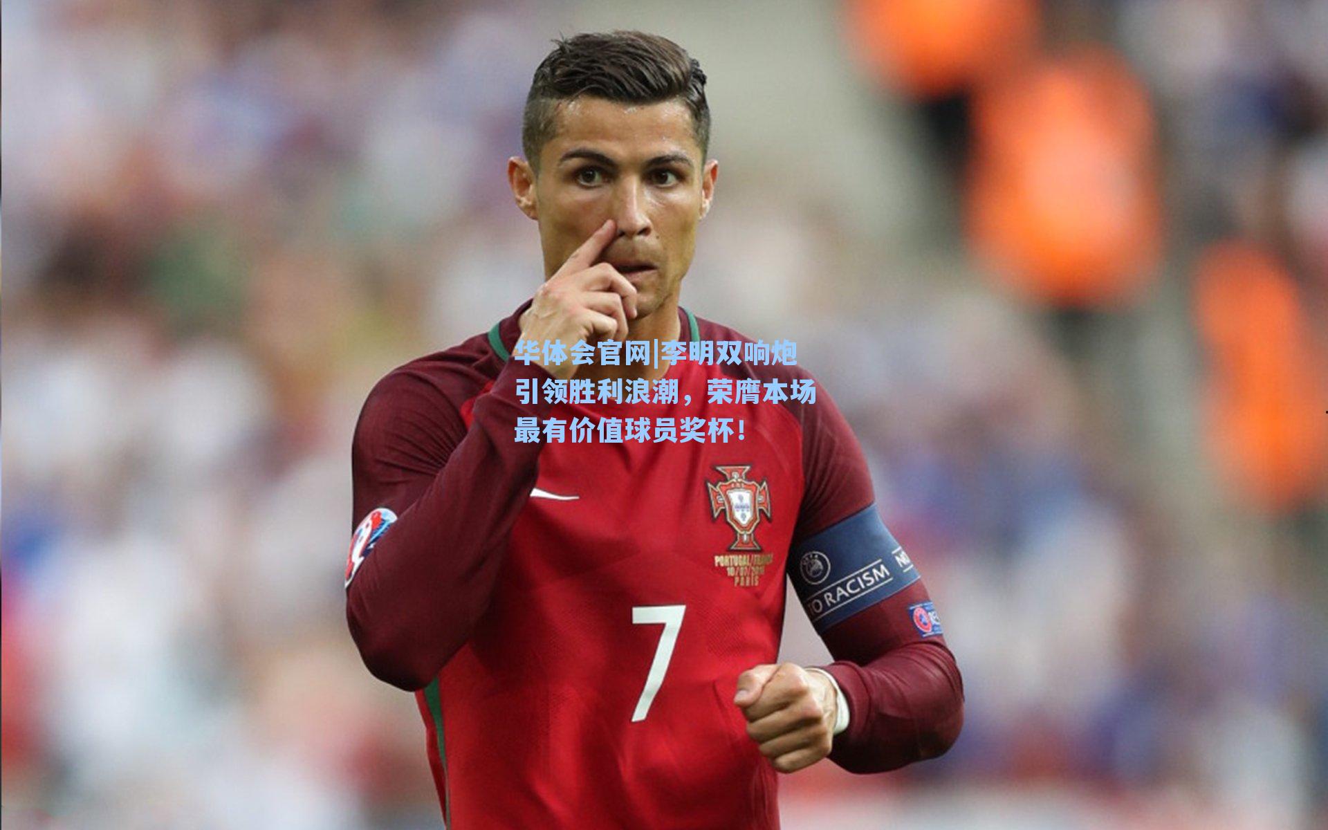 李明双响炮引领胜利浪潮,荣膺本场最有价值球员奖杯!