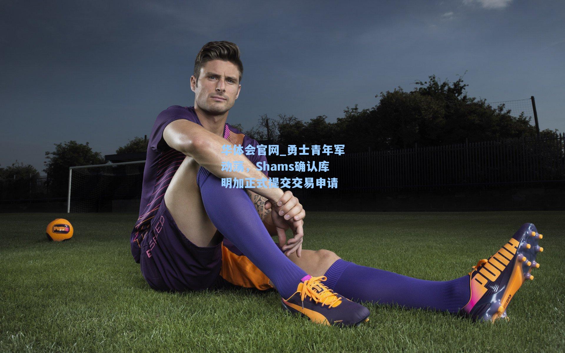 勇士青年军动荡，Shams确认库明加正式提交交易申请