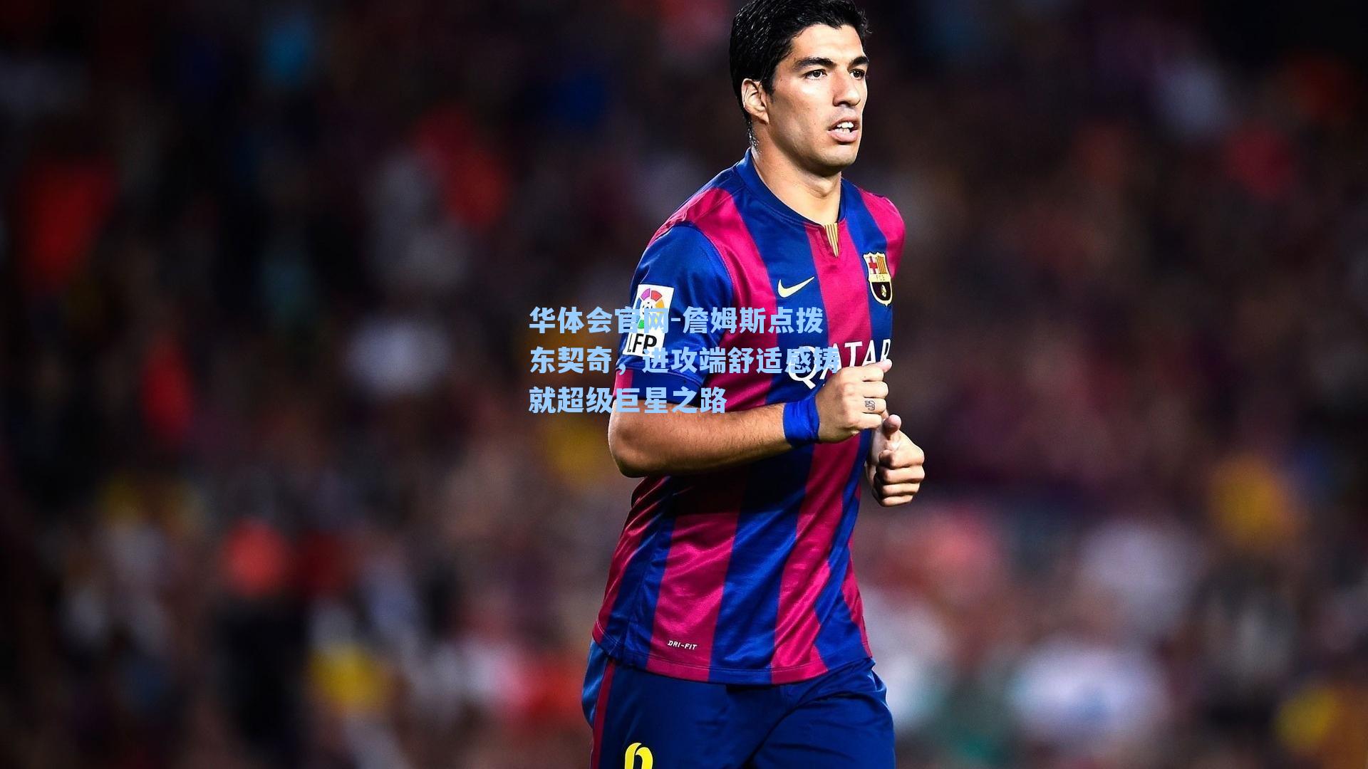 华体会官网-詹姆斯点拨东契奇，进攻端舒适感铸就超级巨星之路