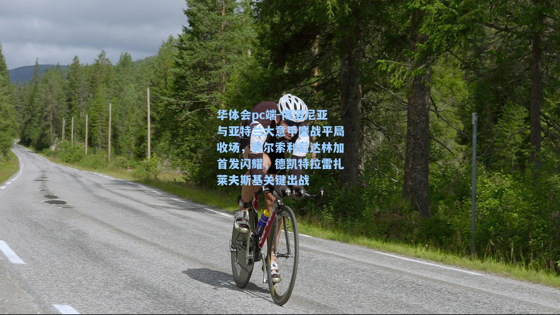 华体会pc端-博洛尼亚与亚特兰大意甲鏖战平局收场，奥尔索利尼达林加首发闪耀，德凯特拉雷扎莱夫斯基关键出战