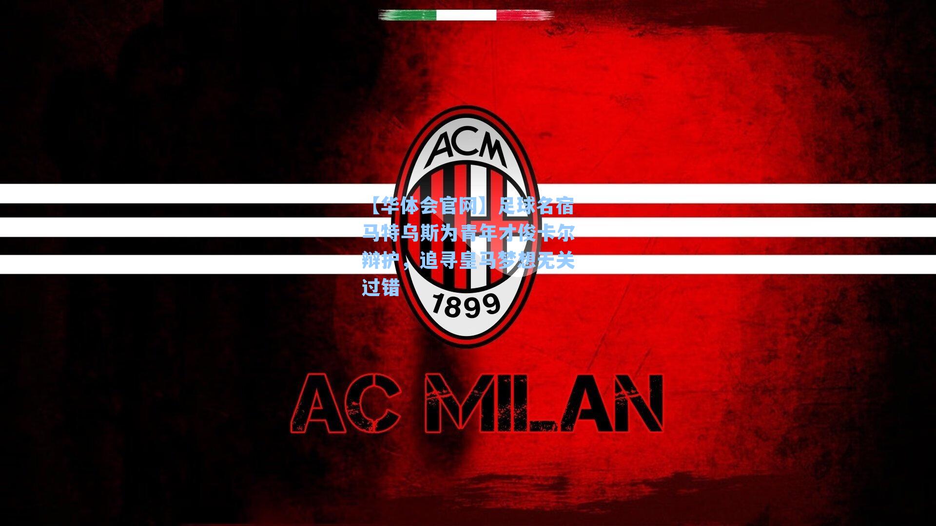 【华体会官网】足球名宿马特乌斯为青年才俊卡尔辩护，追寻皇马梦想无关过错