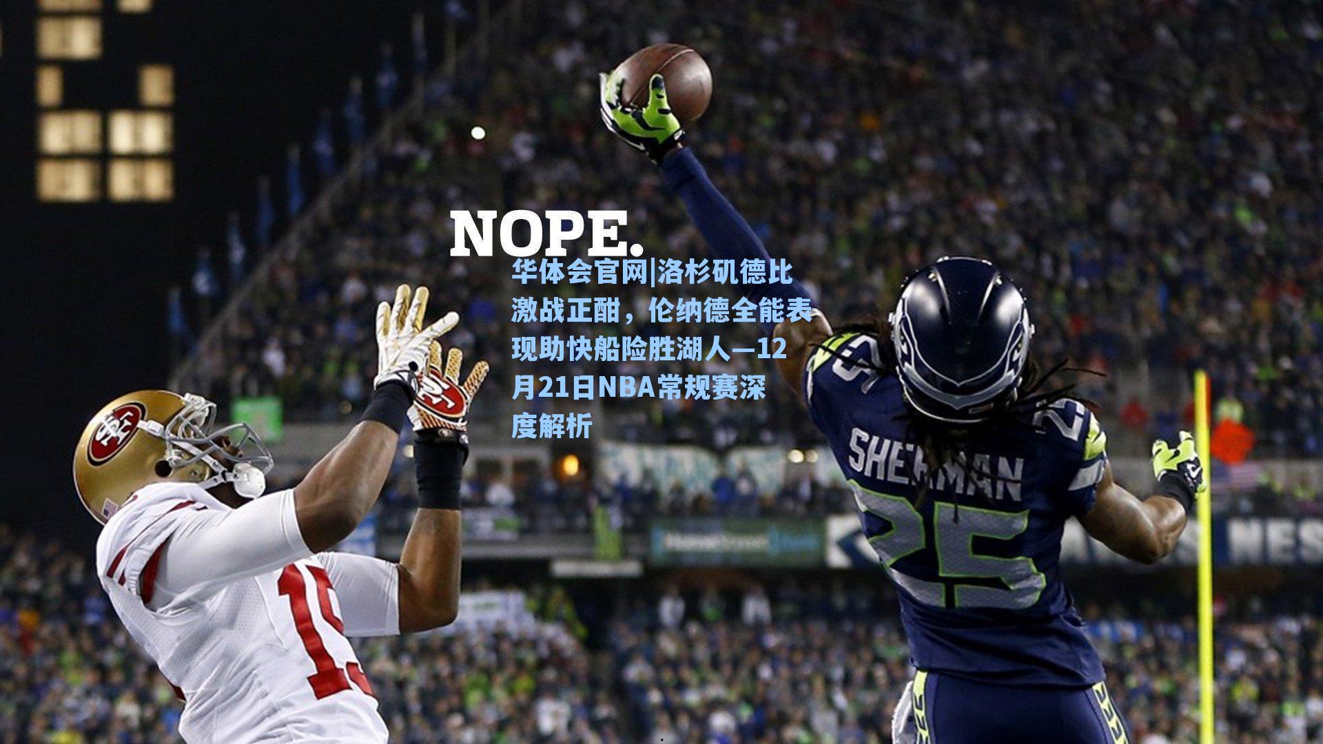 华体会官网|洛杉矶德比激战正酣，伦纳德全能表现助快船险胜湖人—12月21日NBA常规赛深度解析