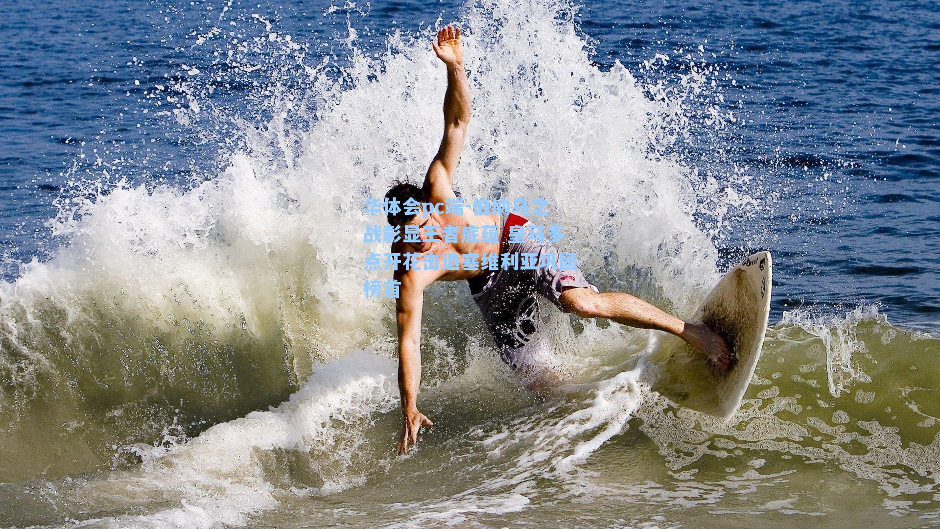 伯纳乌之战彰显王者底蕴 皇马多点开花击退塞维利亚巩固榜首