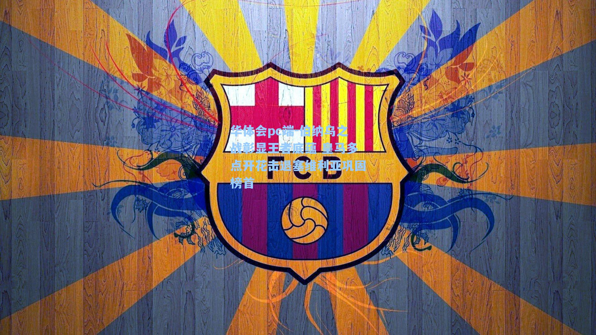 伯纳乌之战彰显王者底蕴 皇马多点开花击退塞维利亚巩固榜首